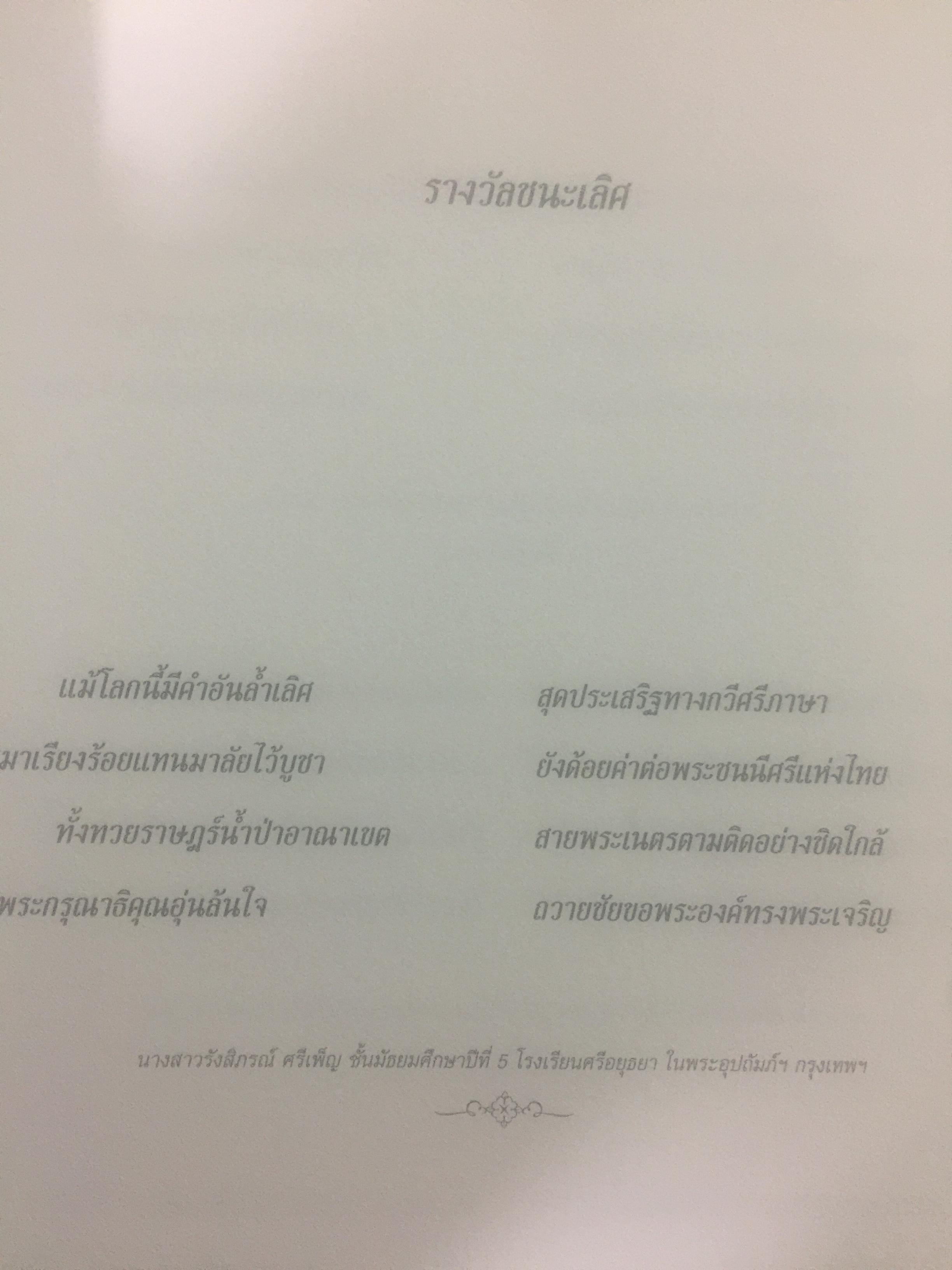 แม่ของแผ่นดิน. หนังสือรวมกลอนสุภาพและเรียงความเทิดพระเกียรติ 76 พรรษา สมเด็จพระนางเจ้า พระบรมราชินีนาถ รางวัลทุนการศึกษามูลนิธิไทยคม 2551 0 กก.