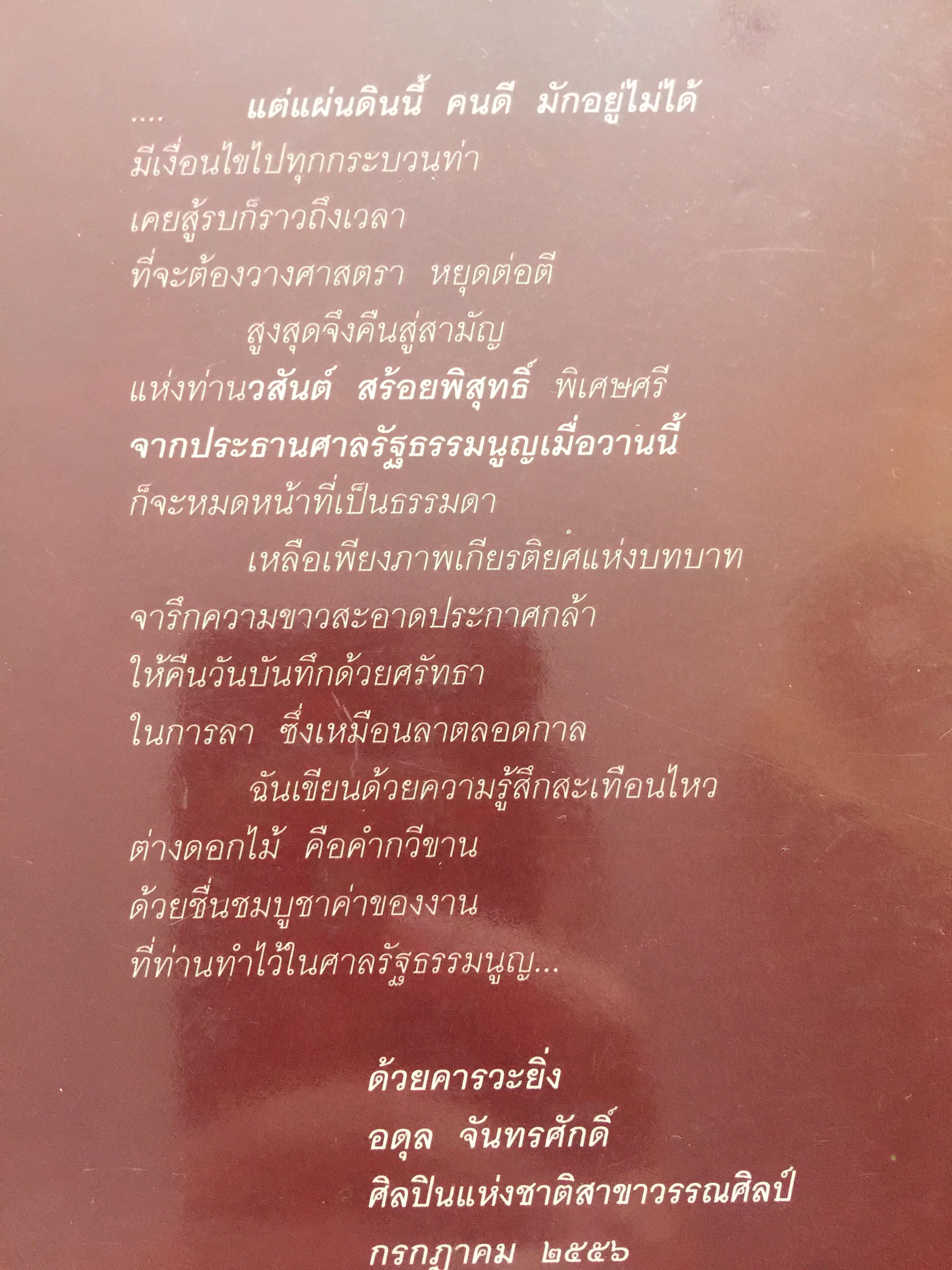 เรื่อง(ไม่)สนุกในศาลรัฐธรรมนูญ ผู้เขียน วสันต์ สร้อยพิสุทธิ์ 1 กก.