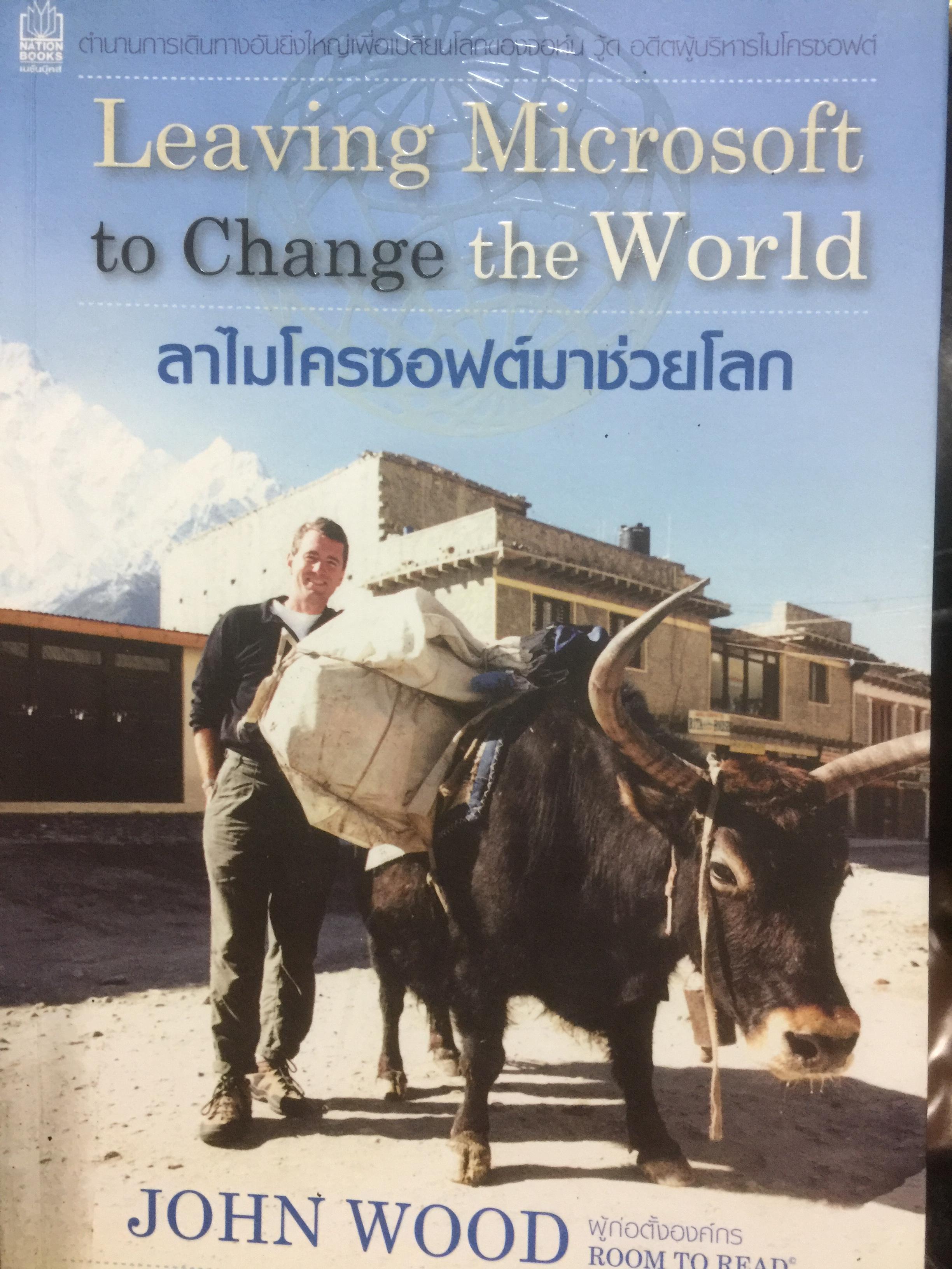 ลาไมโครซอฟท์มาช่วยโลก Leaving Microsoft to Change the world. ผู้เขียน John Wood ผู้แปล ศมณ สุวรรณรัตน์ 0 กก.