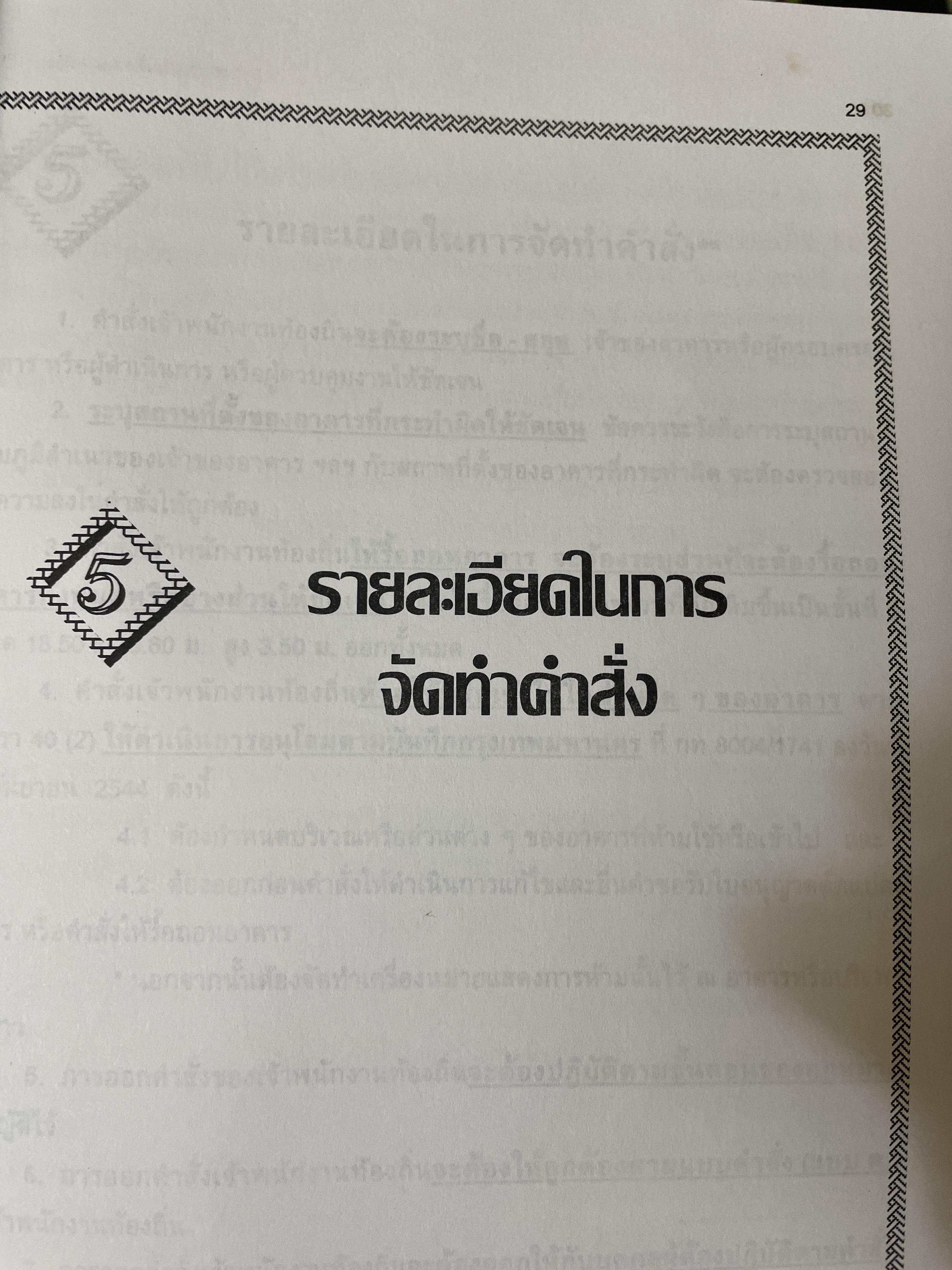 คู่มือในการปฎิบัติงาน ว่าด้วยกฎหมายควบคุมอาคาร. พร้อมด้วย ปัญหาและอุปสรรค การได้มาซึ่งกรรมสิทธิ์ ตอบข้อหารือ สาธารณสมบัติของแผ่นดิน 3 กก.