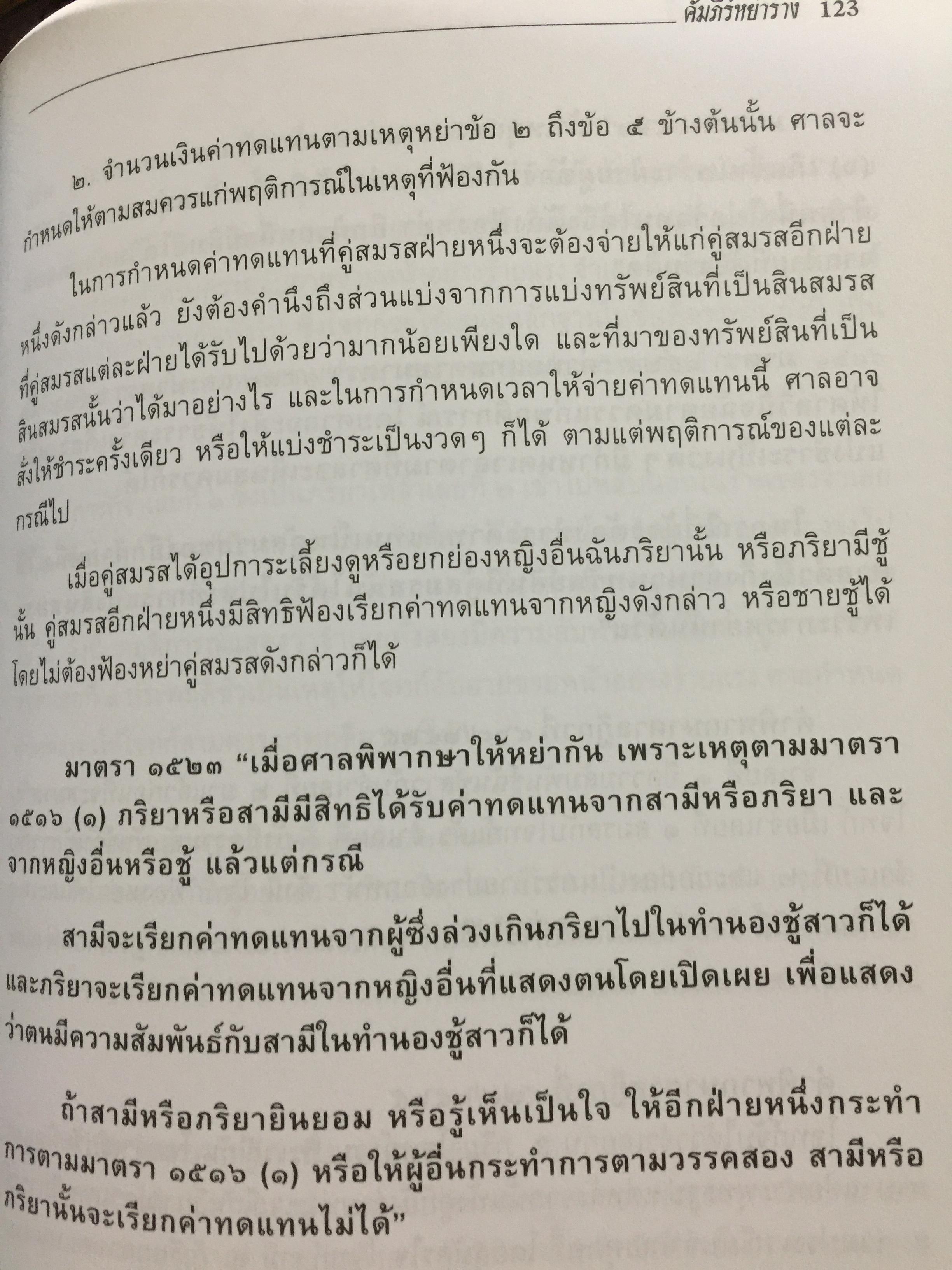 คัมภีร์หย่าร้าง. การหย่า การฟ้องคดี.การแบ่งทรัพย์สิน ค่าอุปการะเลี้ยงดู อำนาจปกครองบุตร ค่าทดแทน ค่าเลี้ยงชีพ การจดทะเบียนสมรสซ้อน. ผู้เขียน ภาสกร ญาณสุธี. 0 กก.