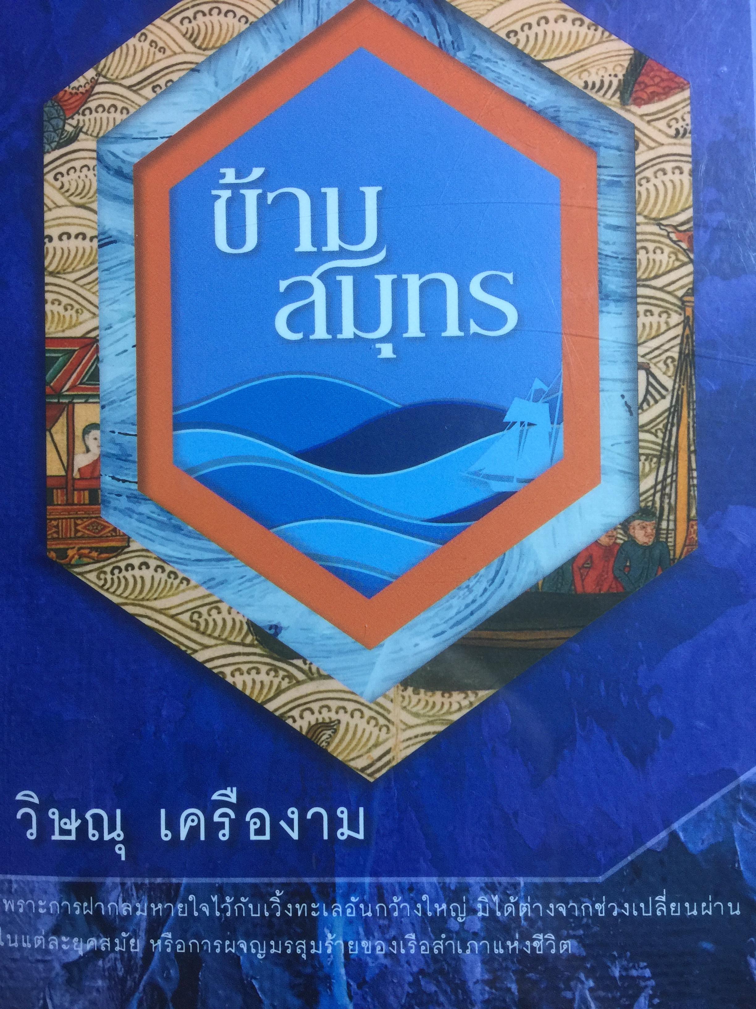 ข้ามสมุทร เพราะการฝากลมหายใจไว้กับเว้งทะเลอันกว้างใหญ่ มิได้ต่างจากช่วงเปลี่ยนผ่าน ในแต่ละยุคสมัย หรือการผจญมรสุมร้ายของเรือสำเภาแห่งชีวิต. ผู้เขียน วิษณุ เครืองาม 4,500 กรัม