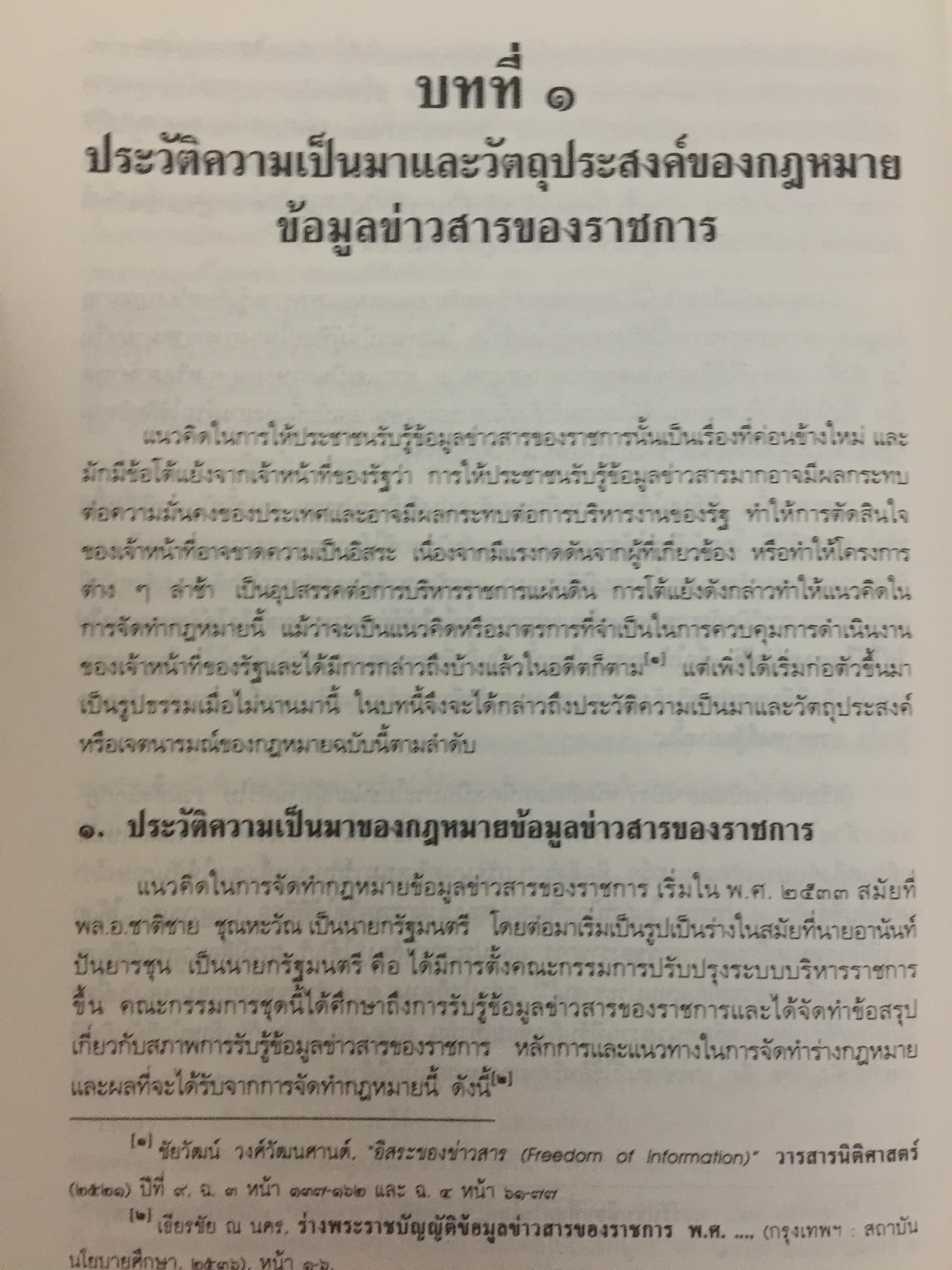 คำอธิบายกฎหมายข้อมูลข่าวสารของทางราชการ 0 กก.