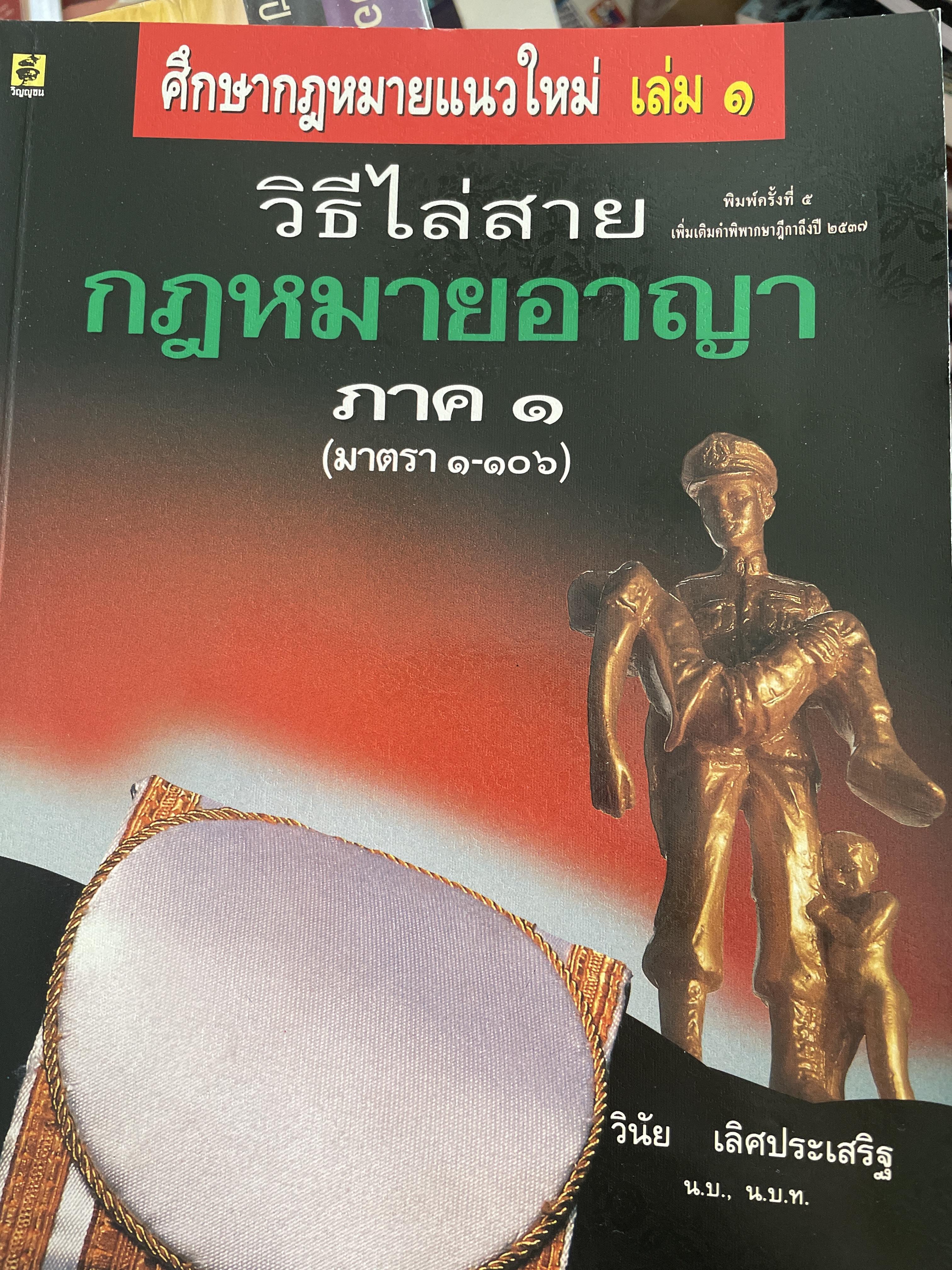 วิธีไล่สาย กฎหมายอาญา ภาค 1 (มาตรา 1-106) และภาค 2 (มาตรา 136-287) ศึกษากฎหมายแนวใหม่ เล่ม 1 และ 2 ผู้เขียน วินัย เลิศประเสริฐ 3,500 กรัม