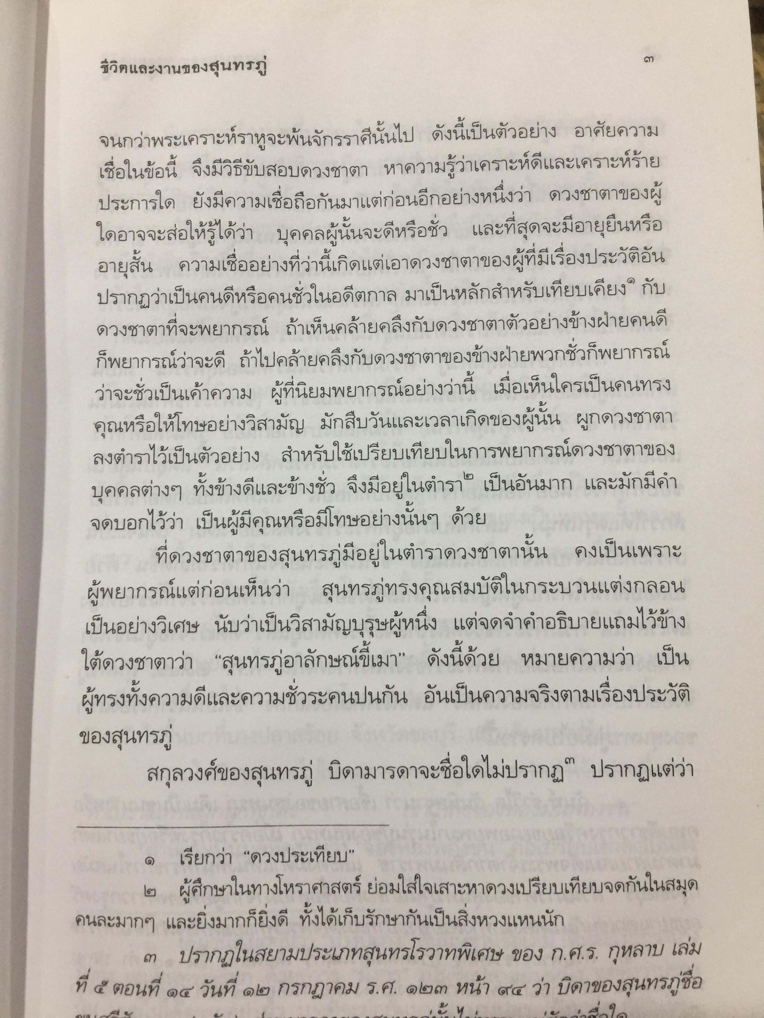 ชีวิตและงานของ สุนทรภู่. เรื่องราวและงานของ กวีเอกแห่งรัตนโกสินทร์สมัย. กรมศิลปากรตรวจสอบชำระใหม่ 3 กก.
