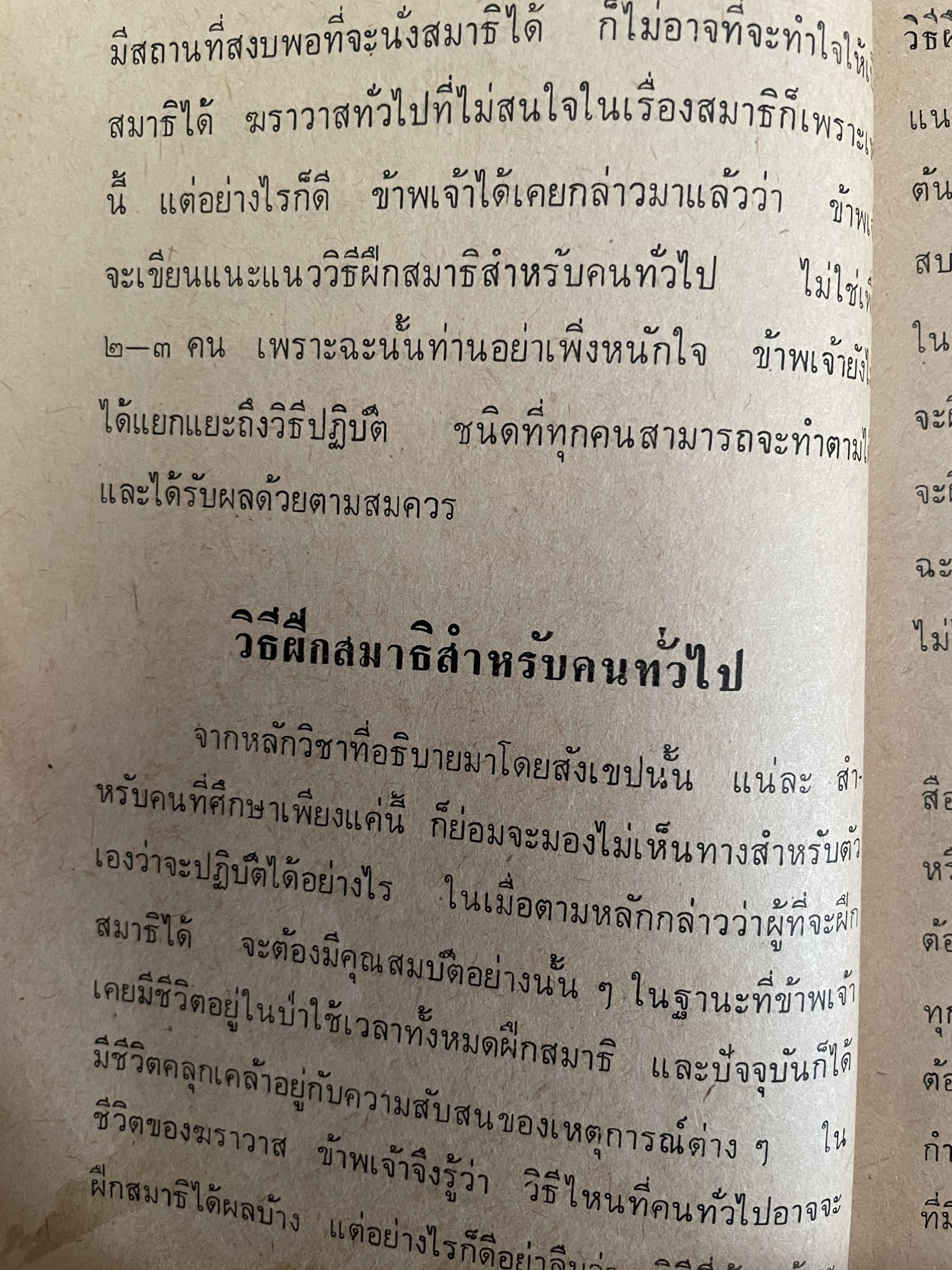 สมาธิและวิปัสสนา ในชีวิตประจำวัน ผู้เขียน พร รัตนสุวรรณ 0 กก.