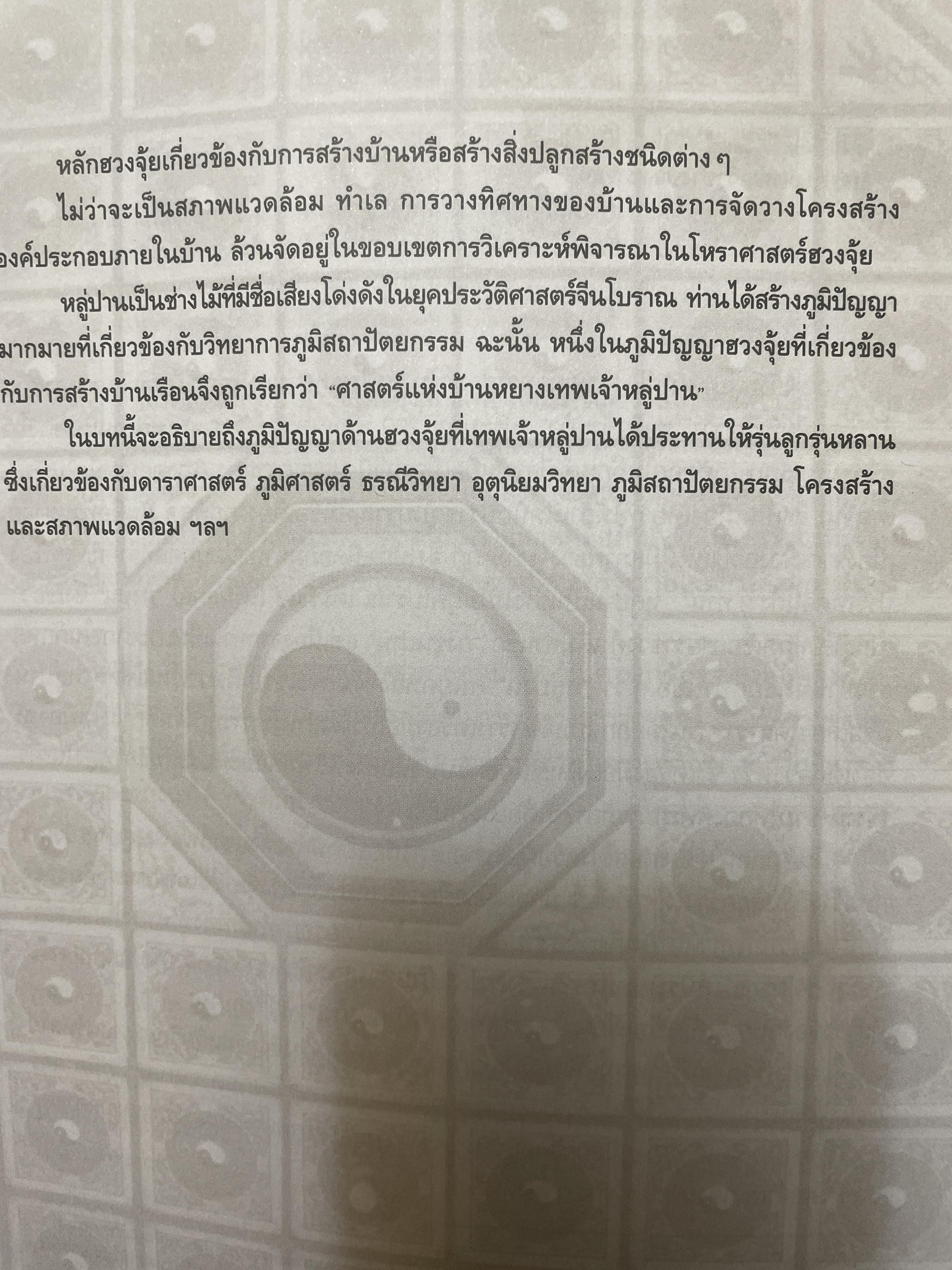 ฮวงจุ้ย บ้านพักอาศัย เสริมบารมี ลาภทรัพย์ บ้านร่มเย็นน่าอยู่ โดย ศาสตราจารย์ อู๋จางอี้ 3,500 กรัม