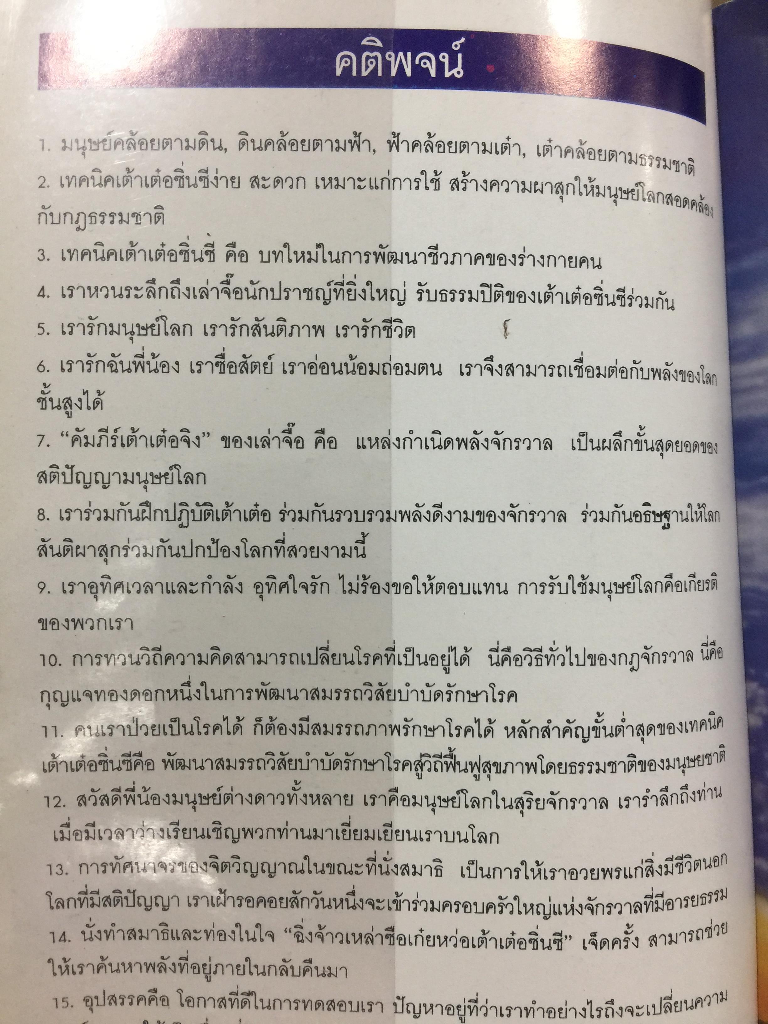 เต๋าธรรมชาติสร้างสรรค์. จิตสื่อจิตอันอัศจรรย์. โดย อาจารย์จ้าวเมี่ยวกว่อ แปลและเรียบเรียงโดย กลิ่นสุคนธ์ อริยฉัตรกุล 0 กก.