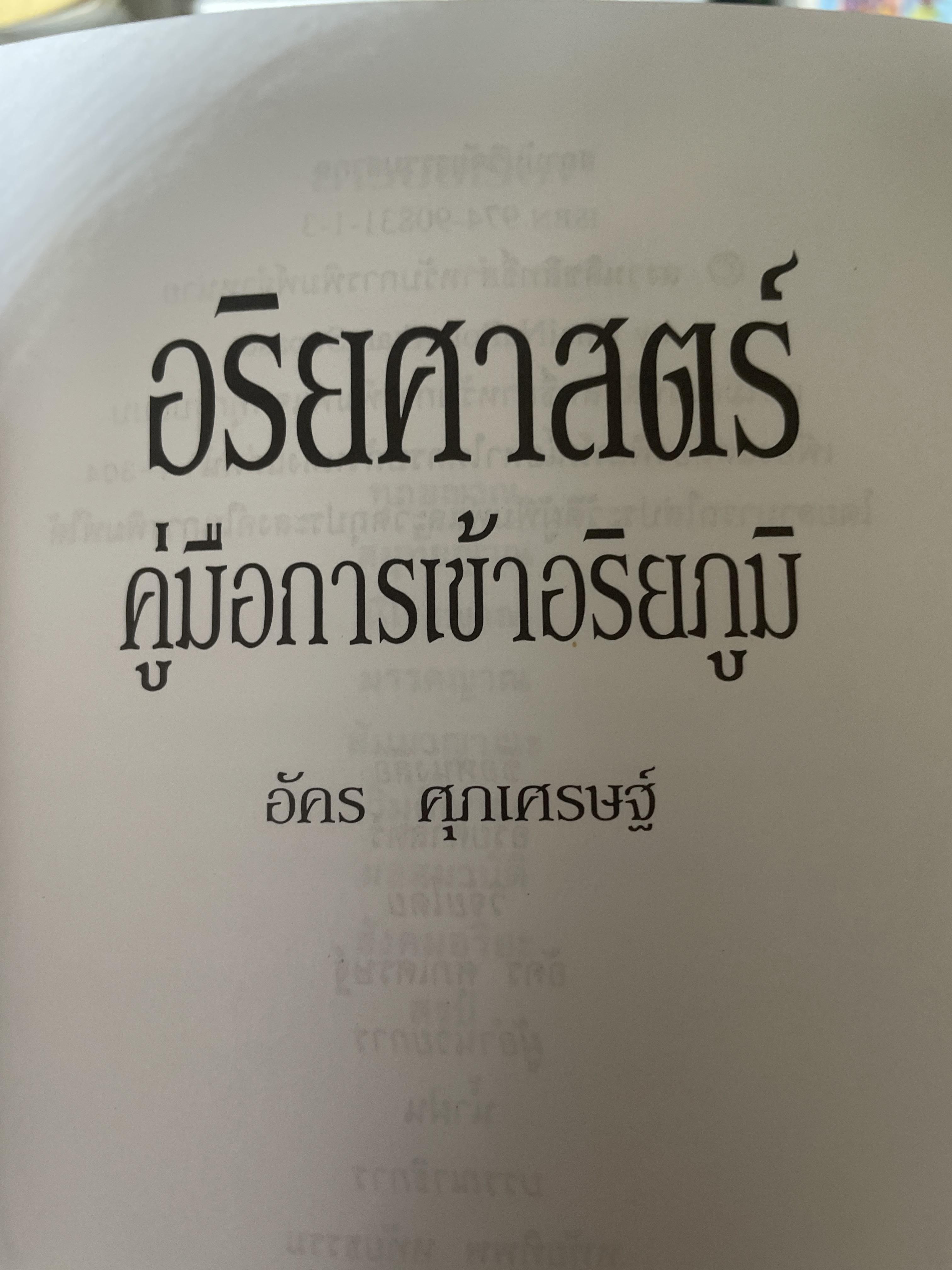 อริยศาสตร์ คู่มือการเข้าอริยะภูมิ ผู้เขียน อัคร ศุภเศรษฐ์ 2,500 กรัม
