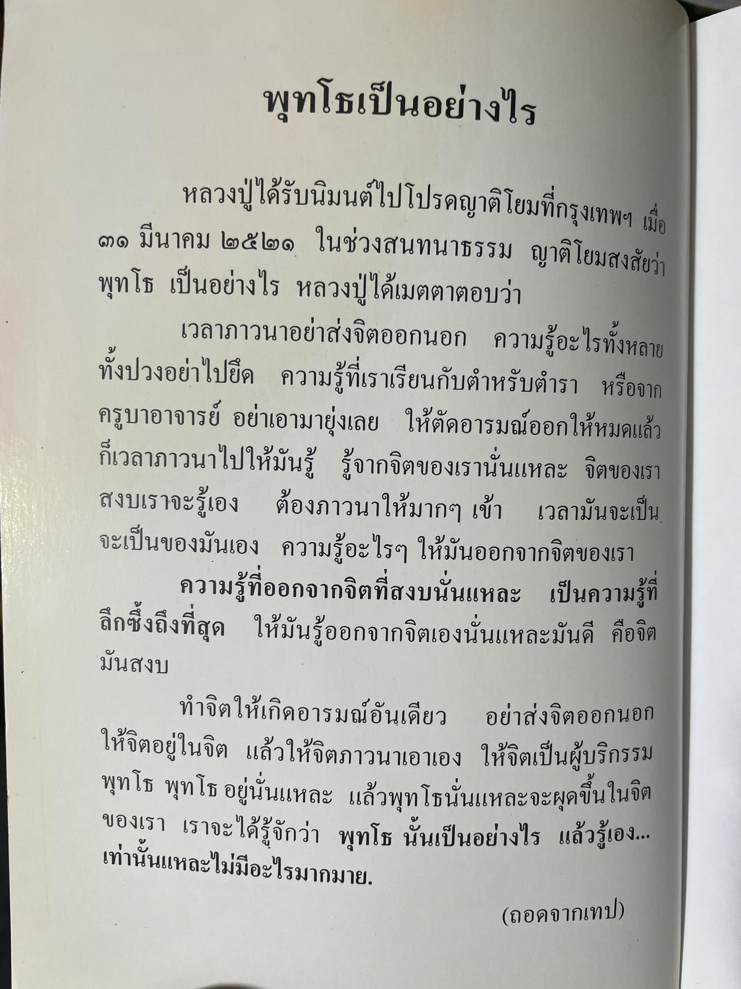 หลวงปู่ฝากไว้ บันทึกคติธรรมและธรรมเทศนาของพระราชวุฒาจารย์ (หลวงปู่ดูลย์ อตุโล) วัดบูรพาราม อำเภอเมือง จังหวัดสุรินทร์ 500 กรัม