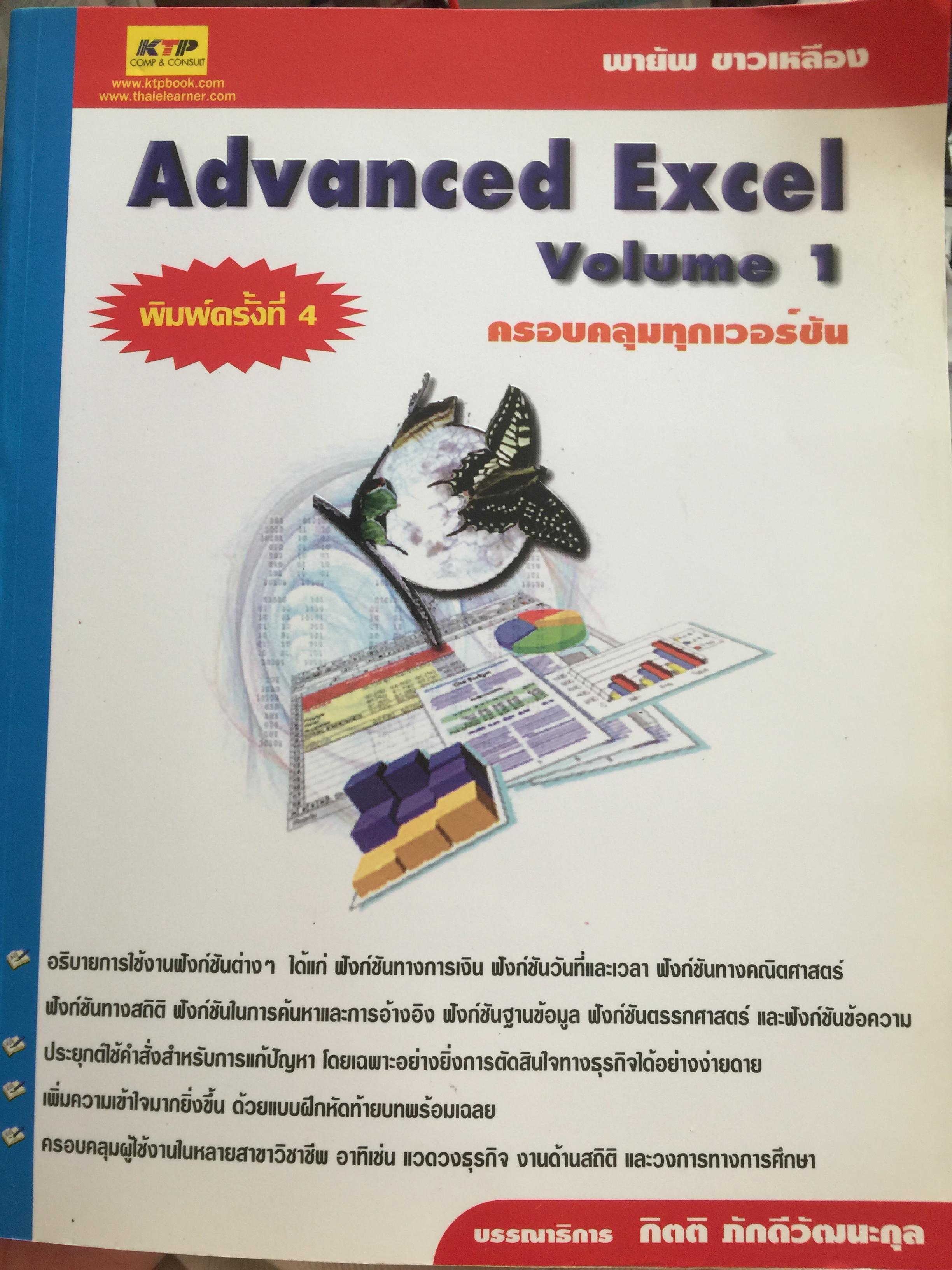 Advanced Excel. Volume 1. ครอบคลุมทุกเวอร์ชั่น พิมพ์ครั้งที่ 4