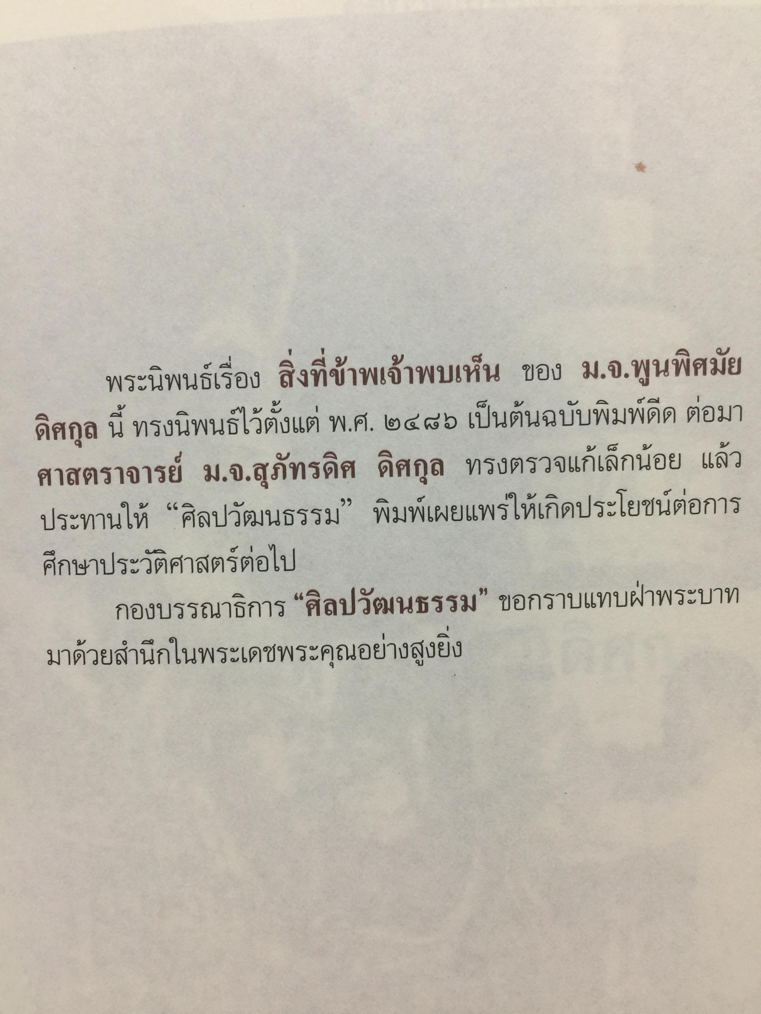 สิ่งที่ข้าพเจ้าพบเห็น. ประวัติศาสตร์เปลี่ยนแปลงการปกครอง 2475. ผู้เขียน ม.จ.พูนพิศมันดิศกุล. เป็นหนังสือชุดศิลปวัฒนธรรมฉบับพิเศษ 1,500 กรัม