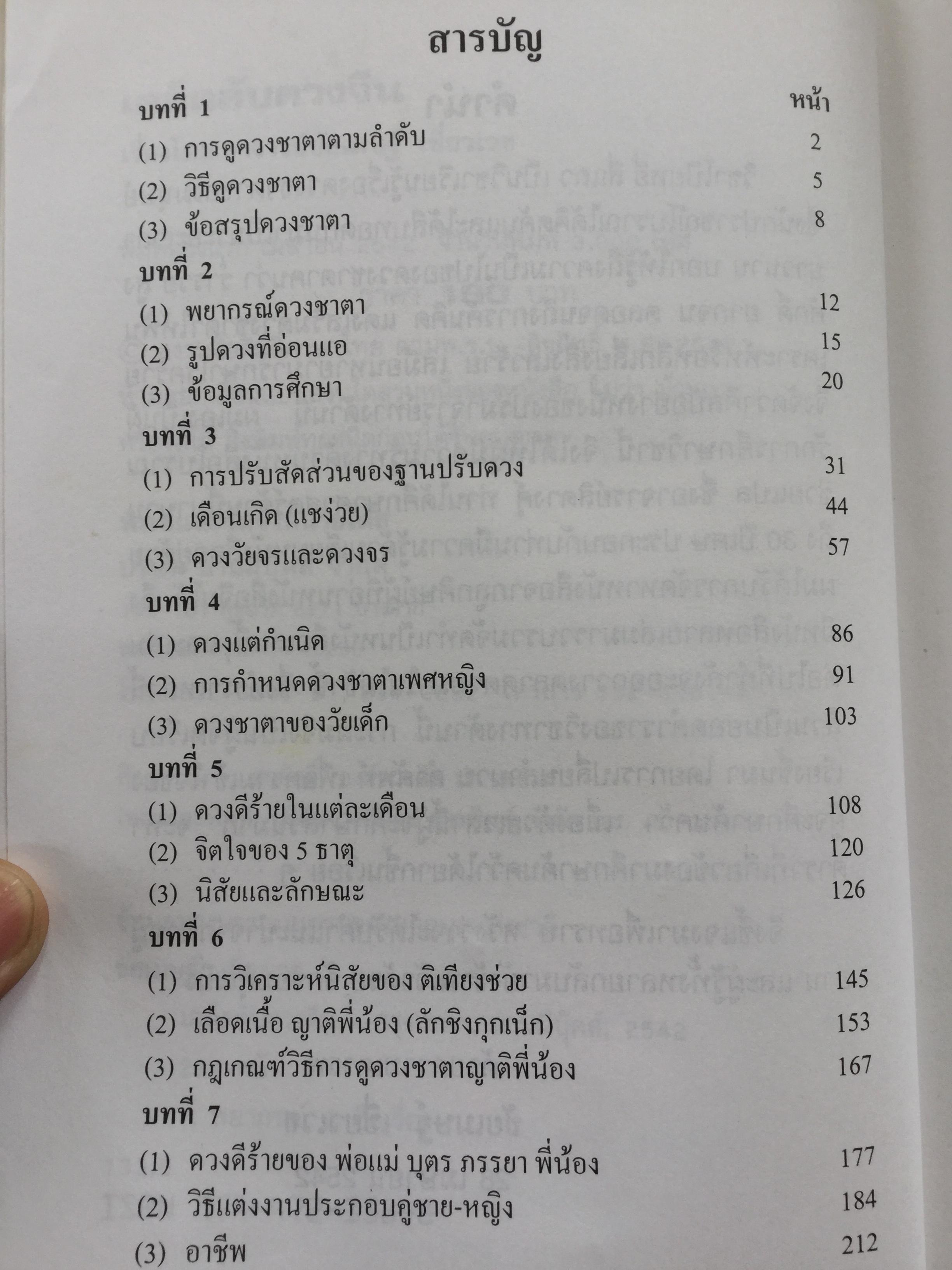 เคล็ดลับดวงจีน. โป๊ยหยี่(สี่แถว) ฉบับภาษาไทย. โดย อาจารย์ชัยเมษฐ์ เชี่ยวเวช. 700 กรัม