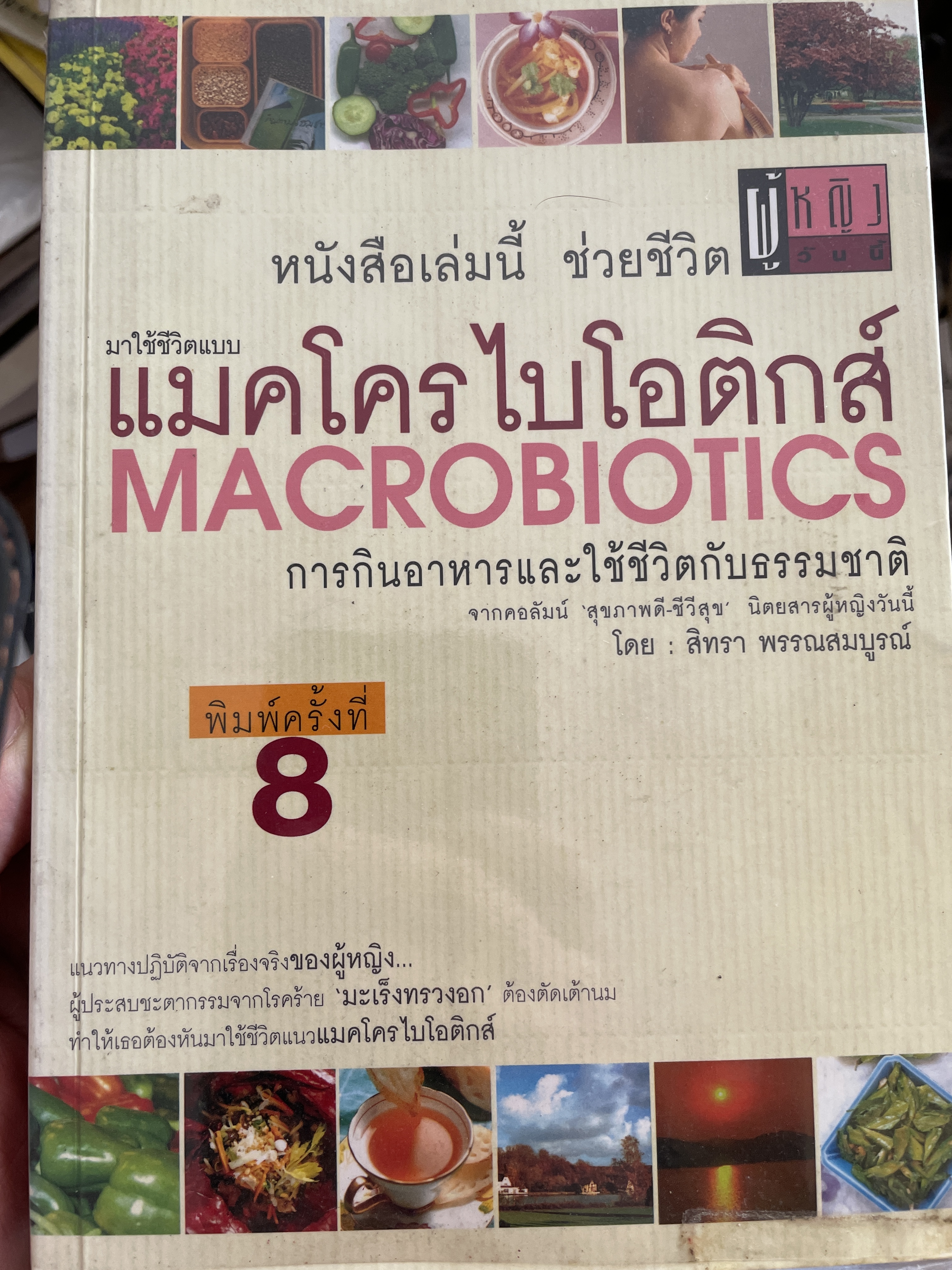 มาใช้ชีวิตแบบ แมคโครไบโอติกส์ MACROBIOTICS. การกินอาหารและใช้ชีวิตกับธรรมชาติ จากคอลัมน์ สุขภาพดี ชีวีลุข นิตนสารผู้หญิงวันนี้ โดน สิทรา พรรณสมบูรณ์ 700 กรัม