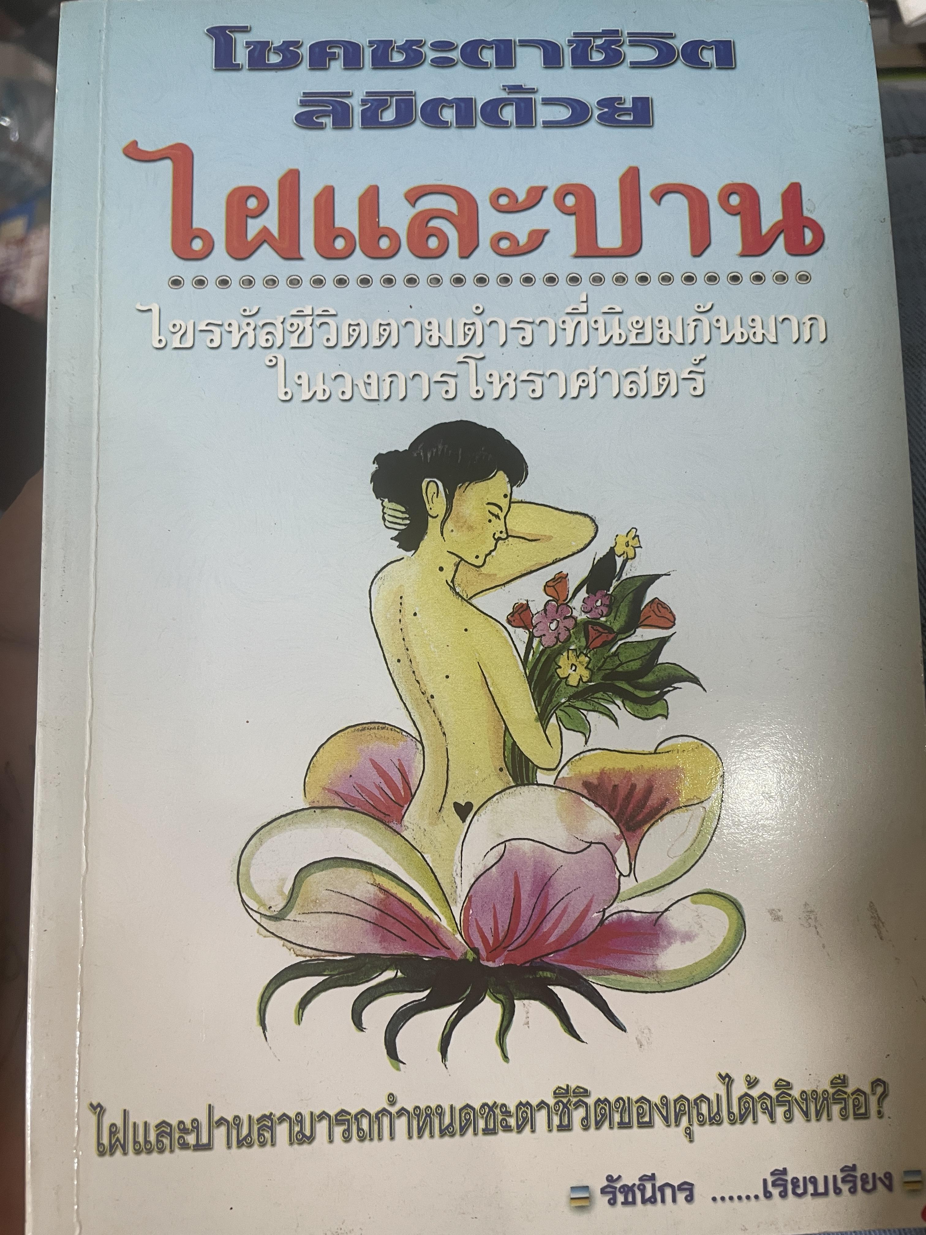 ไฝและปาน โชคชะตาชีวิตลิขิตด้วยไฝและปาน ไขรหัสชีวิตตามตำราที่นิยมกันมาก ในวงการโหราศาสคร์ 700 กรัม