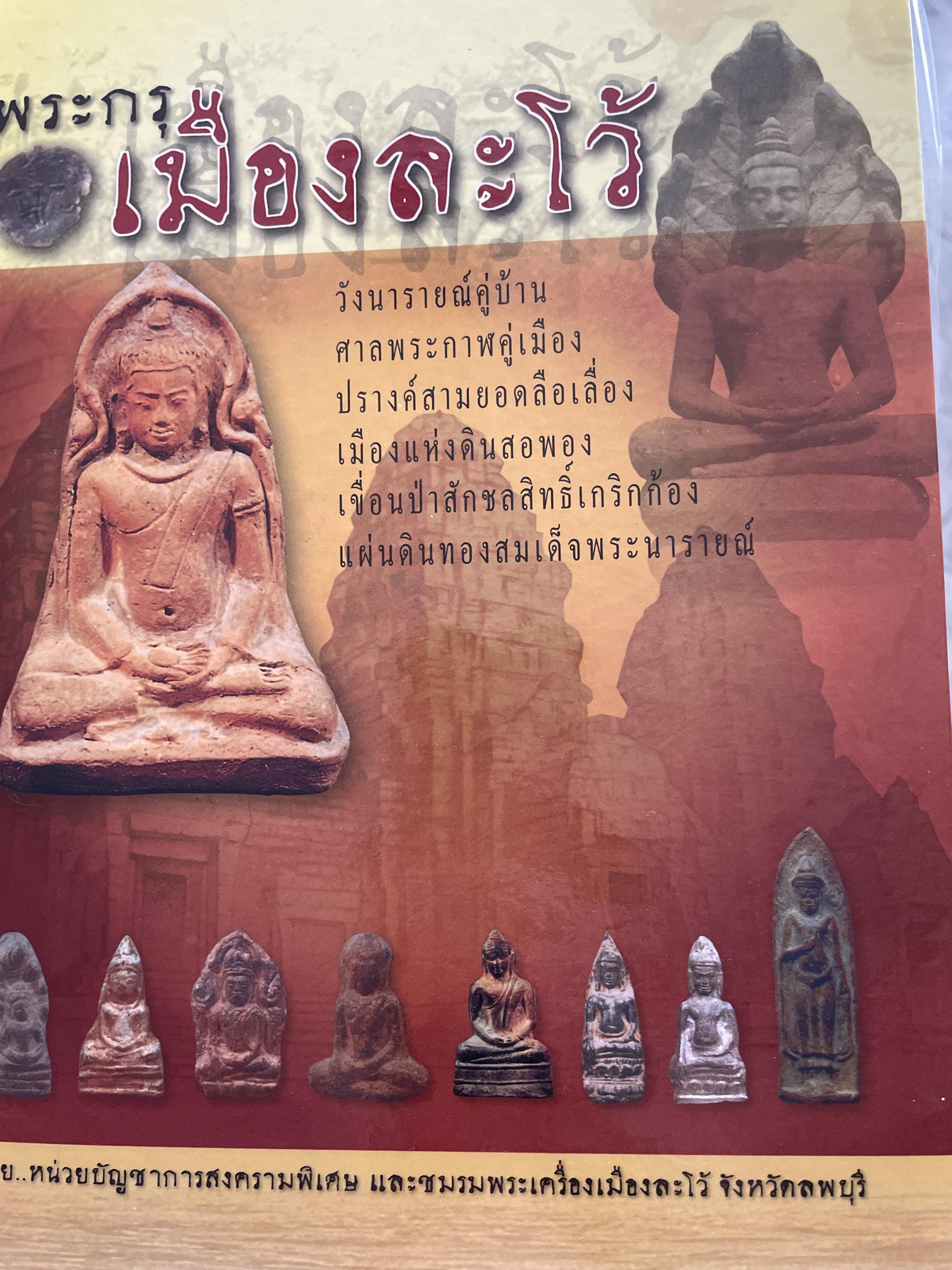 พระกรุเมืองละโว้ จัดทำโดย หน่วยบัญชาการสงครามพิเศษ และชมรมพระเครื่องเมืองละโว้ จังหวัดลพบุรี 1,590 กรัม