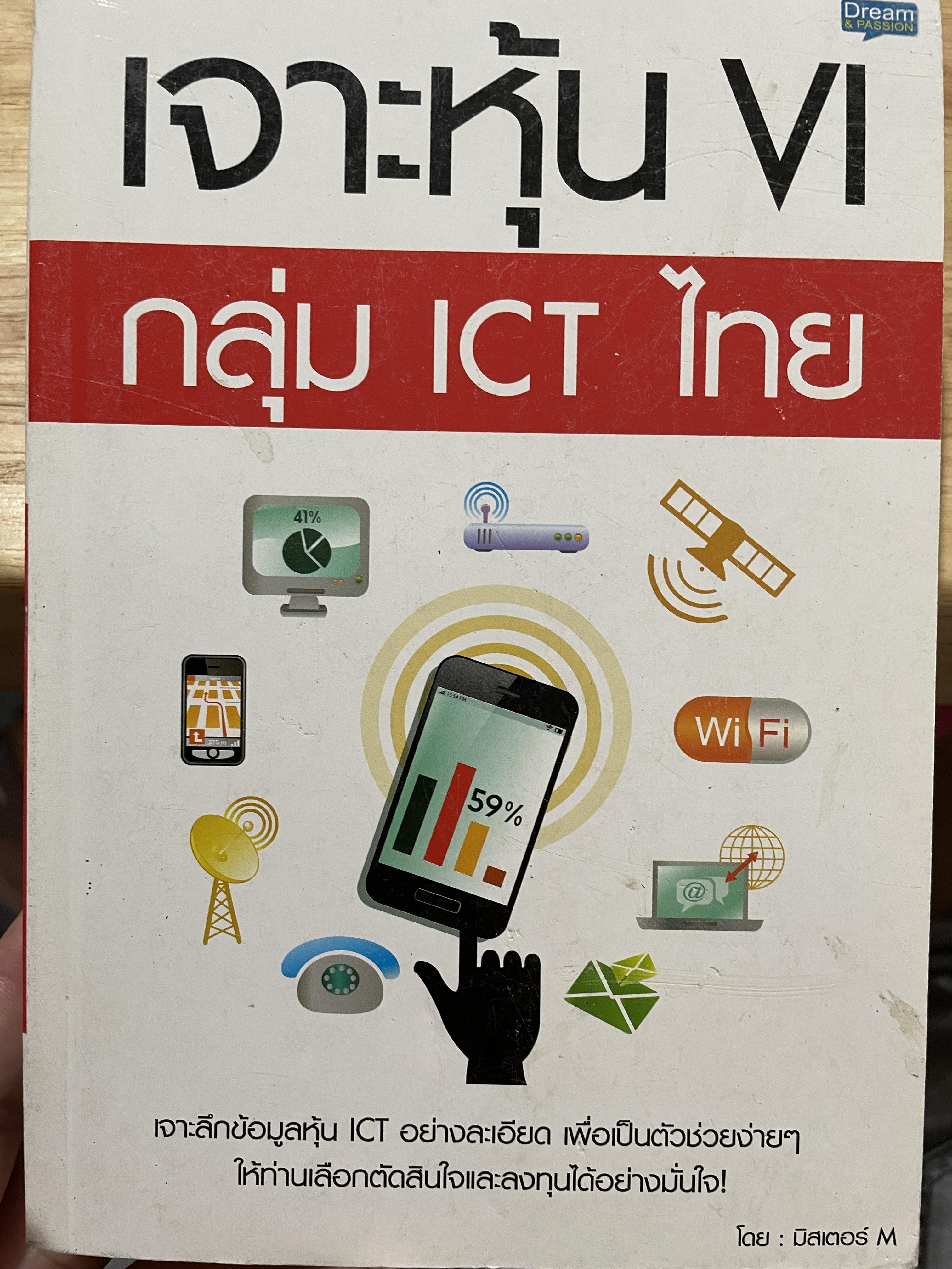 เจาะหุ้น VI. กลุ่ม ICT. ไทย เจาะลึกข้อมูลหุ้น ICT. อย่างละเอียด เพื่อเป็นตัวช่วยง่ายๆให้ท่านเลือกตัดสินใจและลงทุนได้อย่างมั่นใจ โดย มิสเตอร์ M. 0 กก.