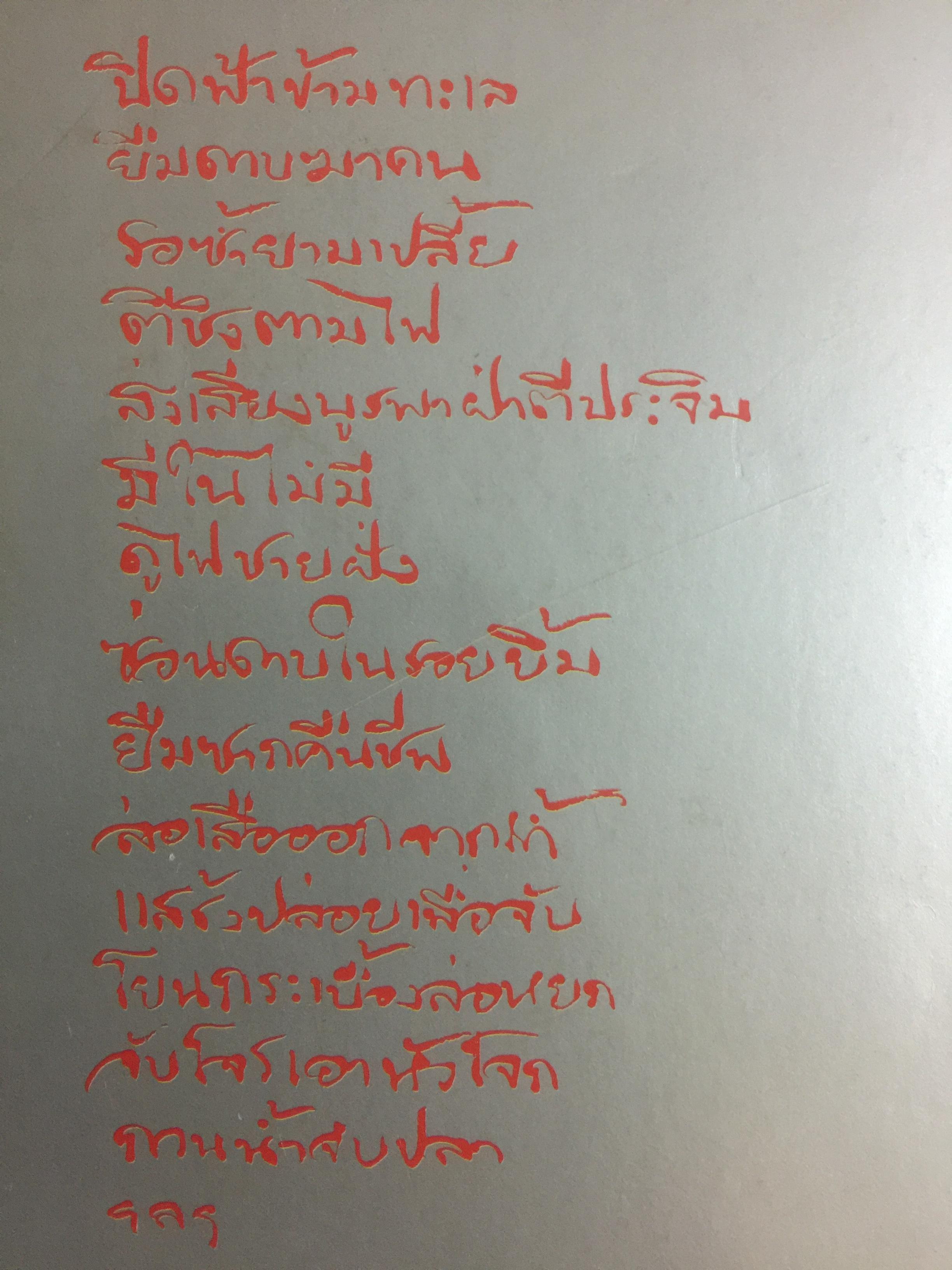 36 กลยุทธ์แห่งชัยชนะ ในการสัประยุทธ์ทุกปริมณฑล. ผู้แปล บุญศักดิ์ แสงระวี 2,090 กรัม
