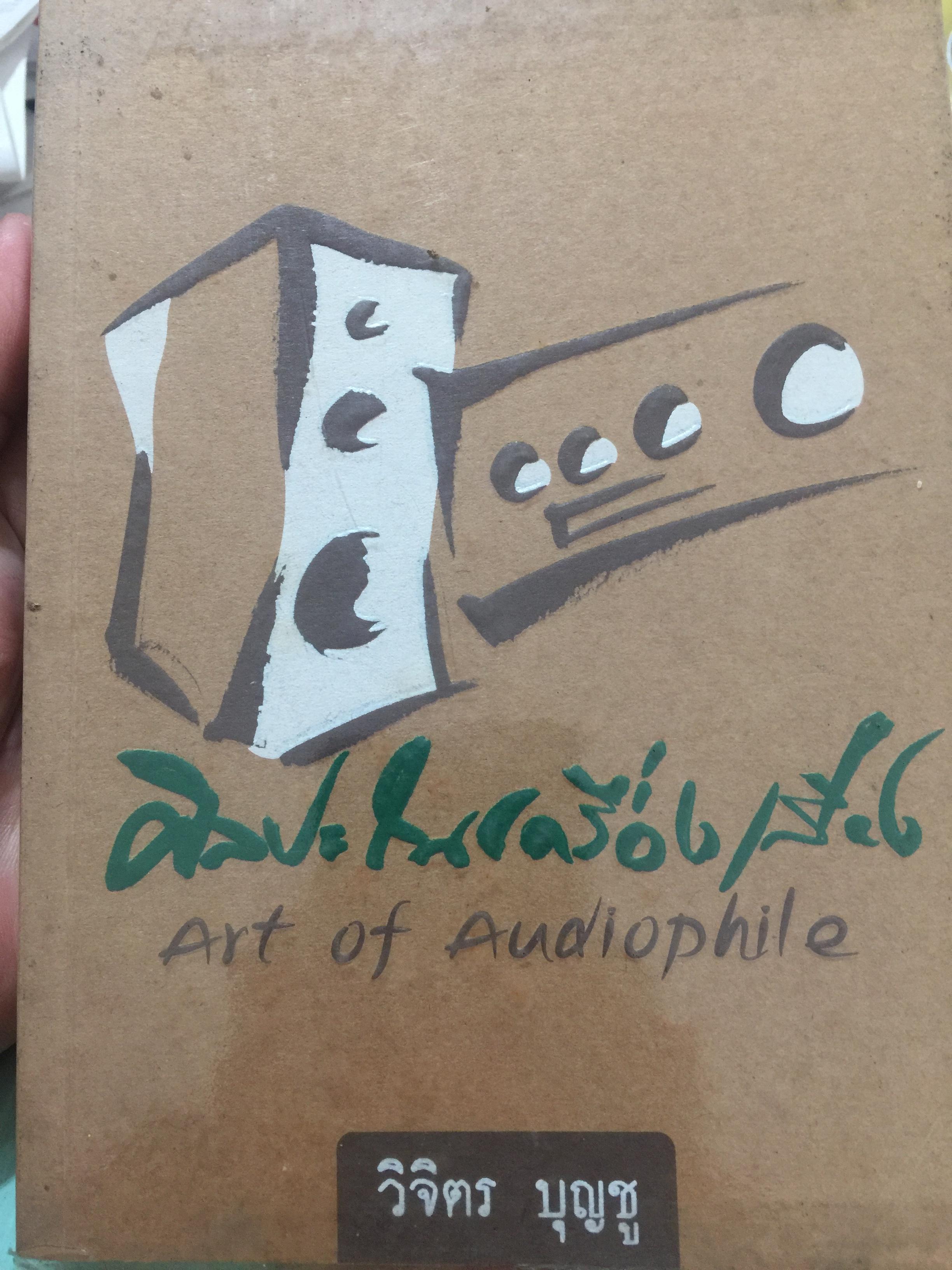 ศิลปะในเครื่องเสียง. Art of. Audiophile. ผู้เขียน วิจิตร บุญชู 1,200 กรัม
