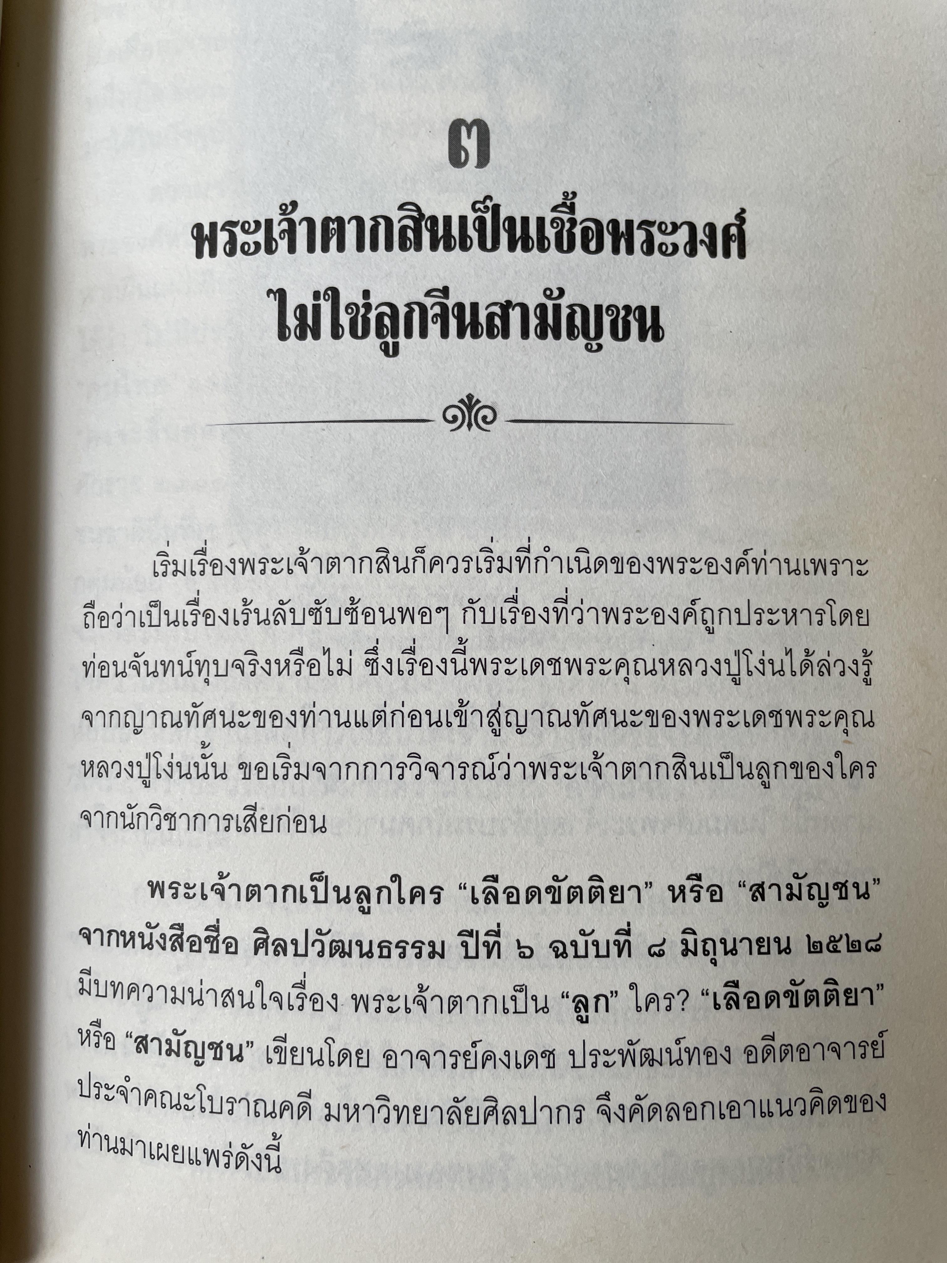 ญาณพระอริยะ ไขปริศนาพระเจ้าตาก ข้อมูลที่นักประวัติศาสตร์มิอาจล่วงรู้ หลวงปู่เทพโลกอุดร เป็นครูกรรมฐานท่านแรกของพระเจ้าตาก ผู้เขียน ทิพยจักร 900 กรัม