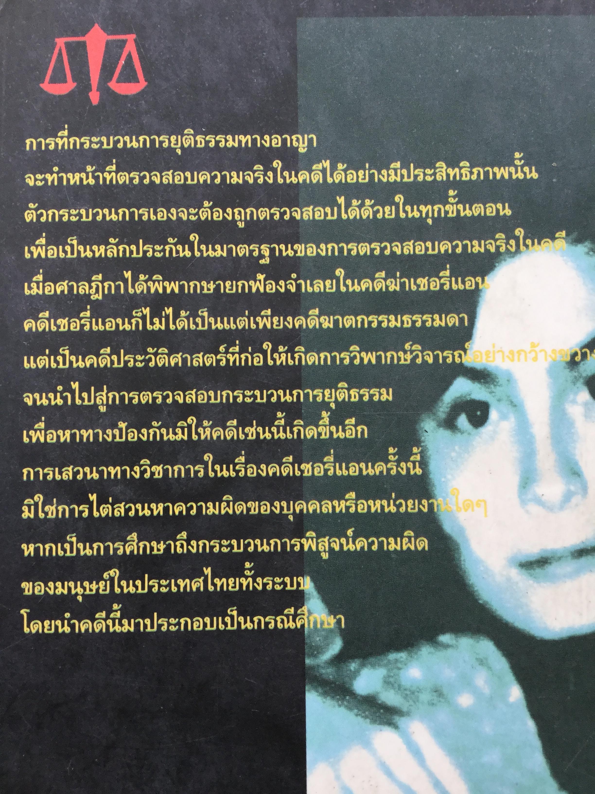 คดีเชอรี่แอน กระบวนการยุติธรรมจะคุ้มครองสิทธิเสรีภาพของผู้บริสุทธิ์ได้อย่างไร 800 กรัม