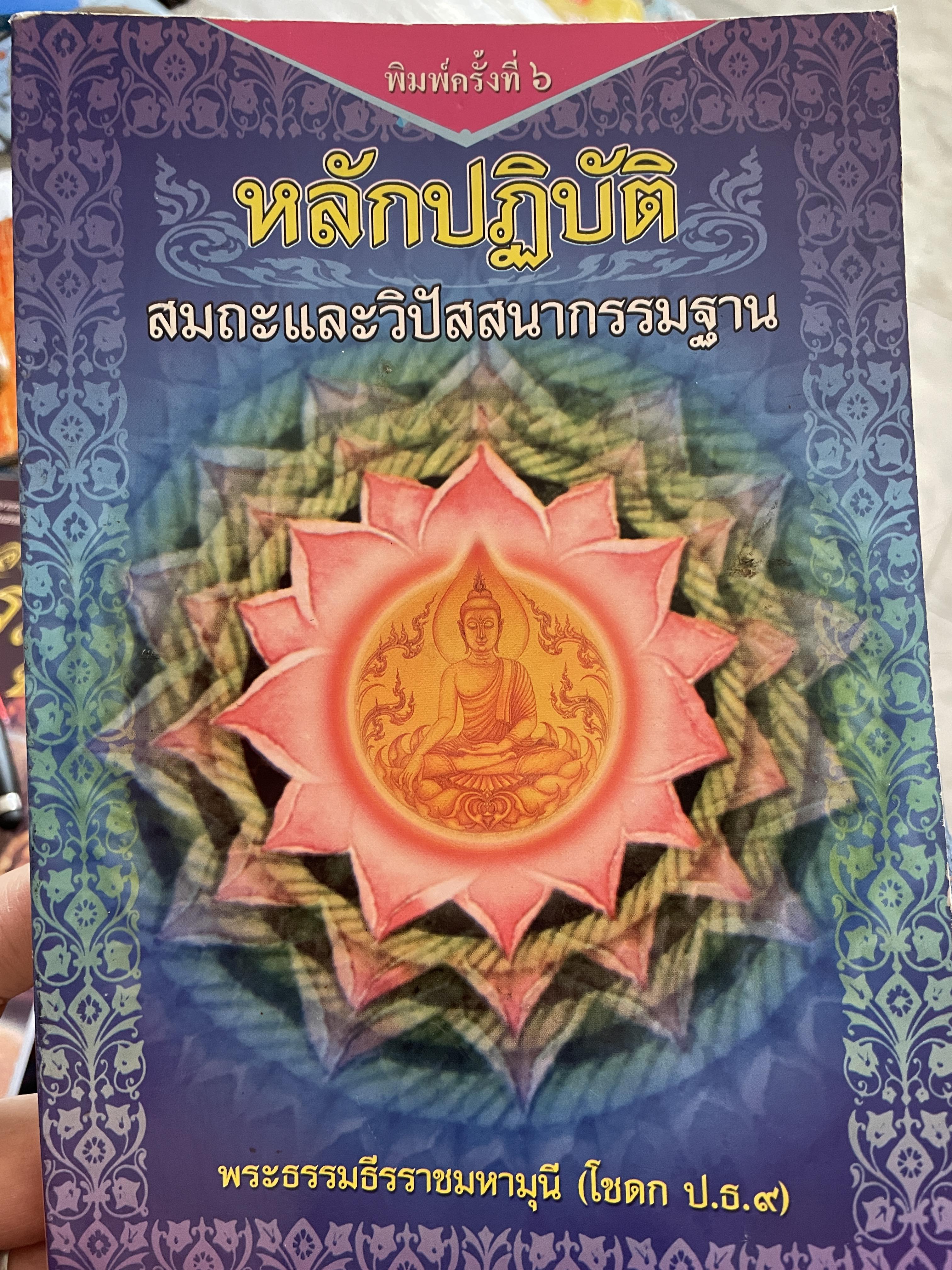 หลักปฎิบัติ สมถะและวิปัสสนากรรมฐาน ผู้เขียน พระธรรมธีรราชมหามุนี(โชดก ป.ธ.9) 1,800 กรัม