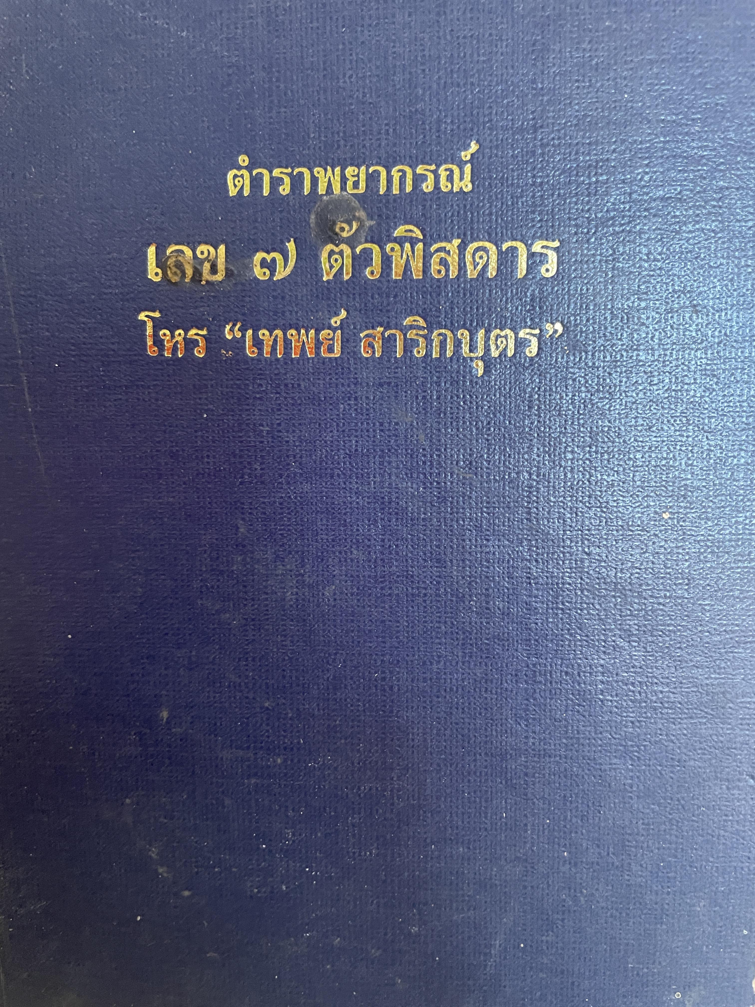 ตำราพยากรณ์ เลข 7 ตัวพิศดาร โดย โหร เทพย์ สาริกบุตร 1,800 กรัม