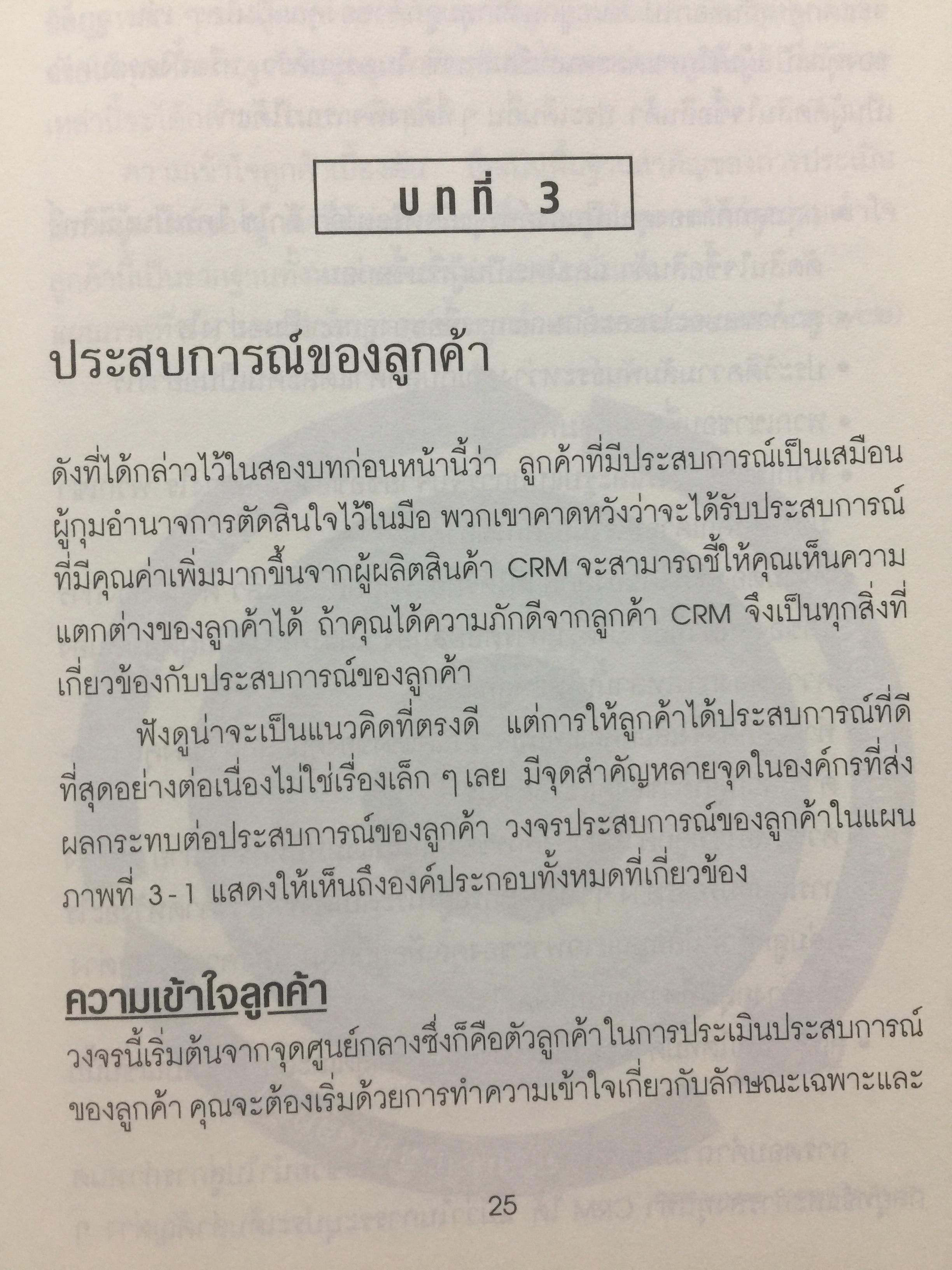 ปรัชญาและกลยุทธ์. CRM. คู่มือปฎิบัติการบริหารลูกค้าสัมพันธ์ฉบับสมบูรณ์. The Customer Differential CUSTOMER RELATIONSHIP MANAGEMENT. ผู้เขียน เมลินดา ไนแคมป์ 0 กก.