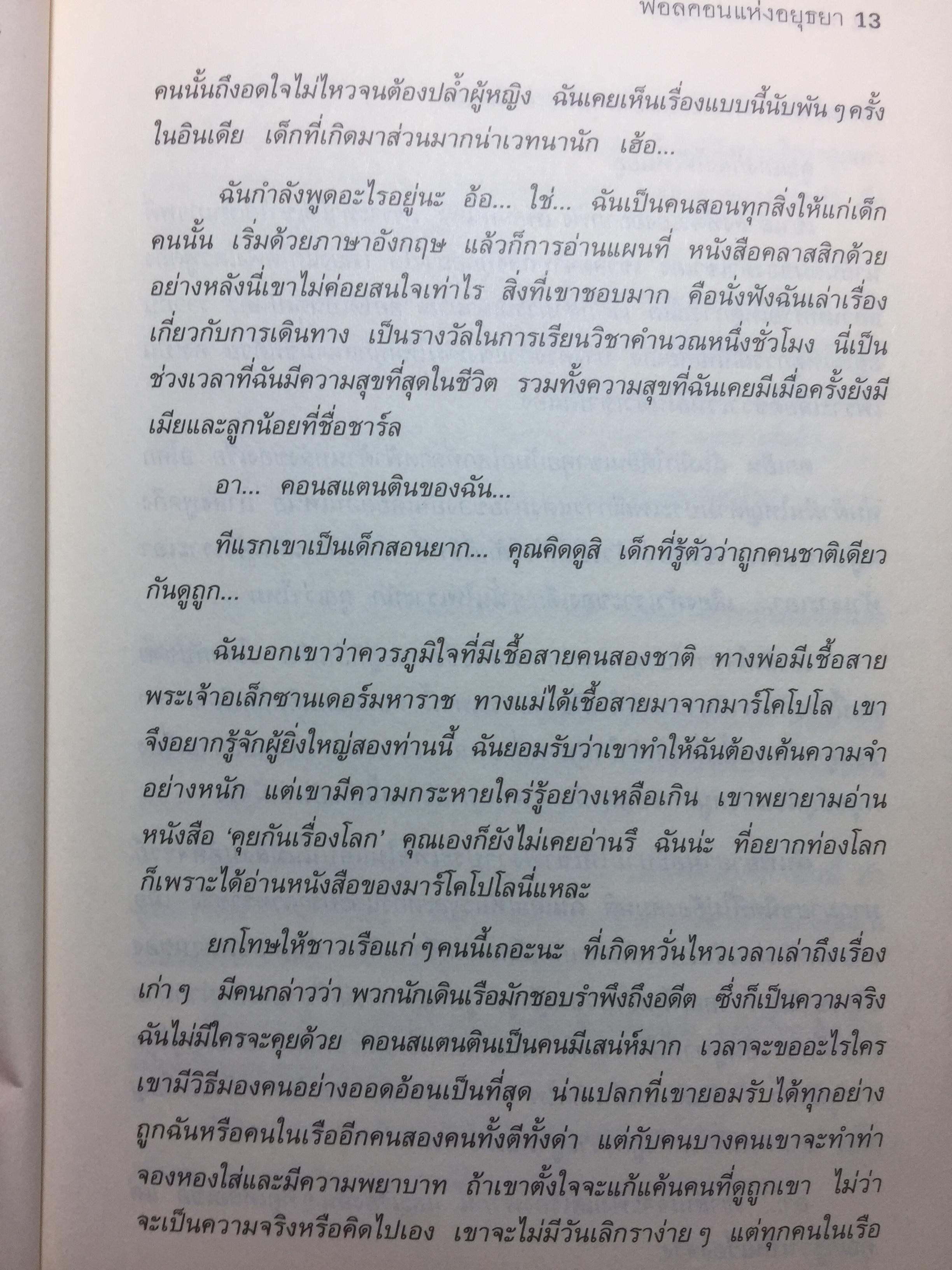 ฟอลคอน แห่งอยุธยา. นวนิยายชีวิตเจ้าพระยาวิชาเยนทร์ ผู้เขียน Claire Keene-Fox ผู้แปล กล้วยไม้ แก้วสนธิ 0 กก.