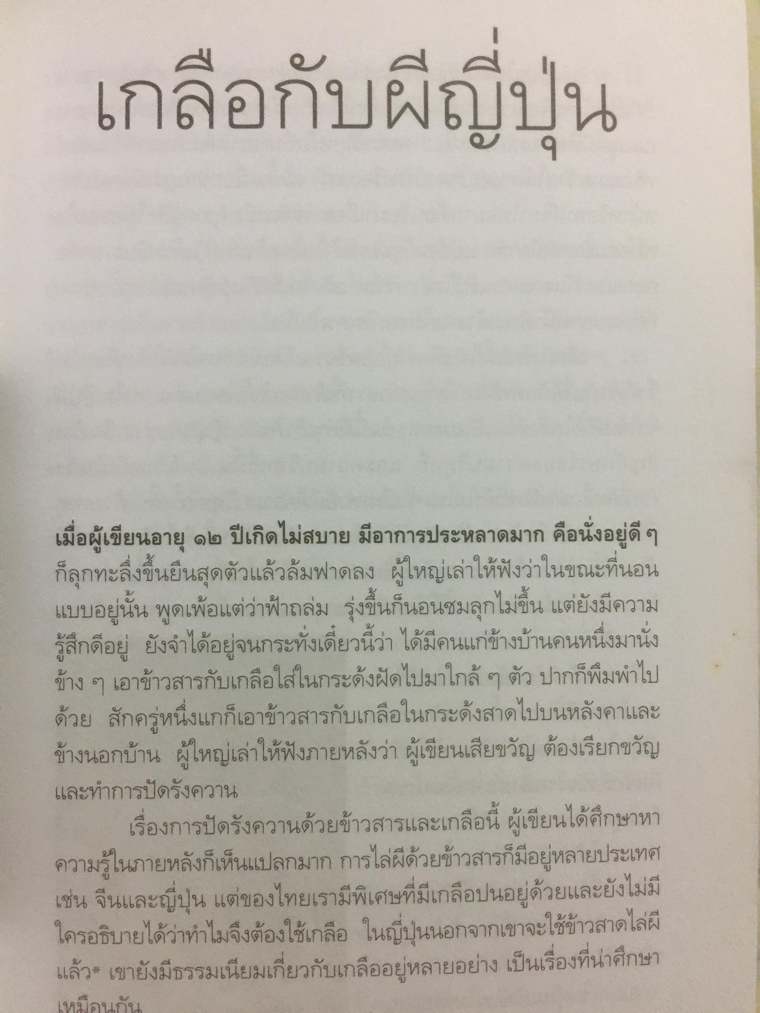 เล่าเรื่องเมืองญี่ปุ่น. ชีวิต ประเพณี วัฒนธรรม และความเชื่อของชาวอาทิตย์อุทัยโดยพิศดาร ผู้เขียน ส.พลายน้อย 1,800 กรัม