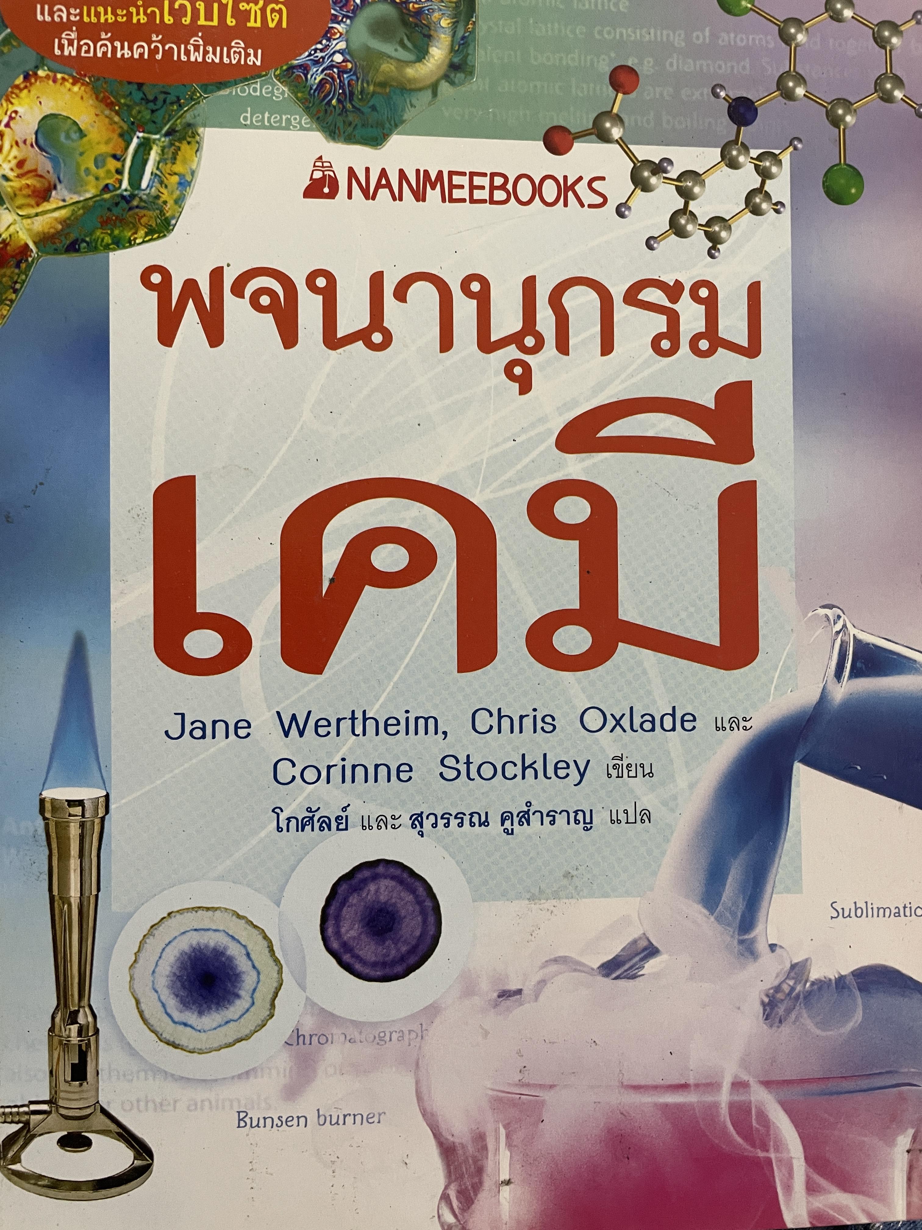 พจนานุกรม เคมี 400 กรัม