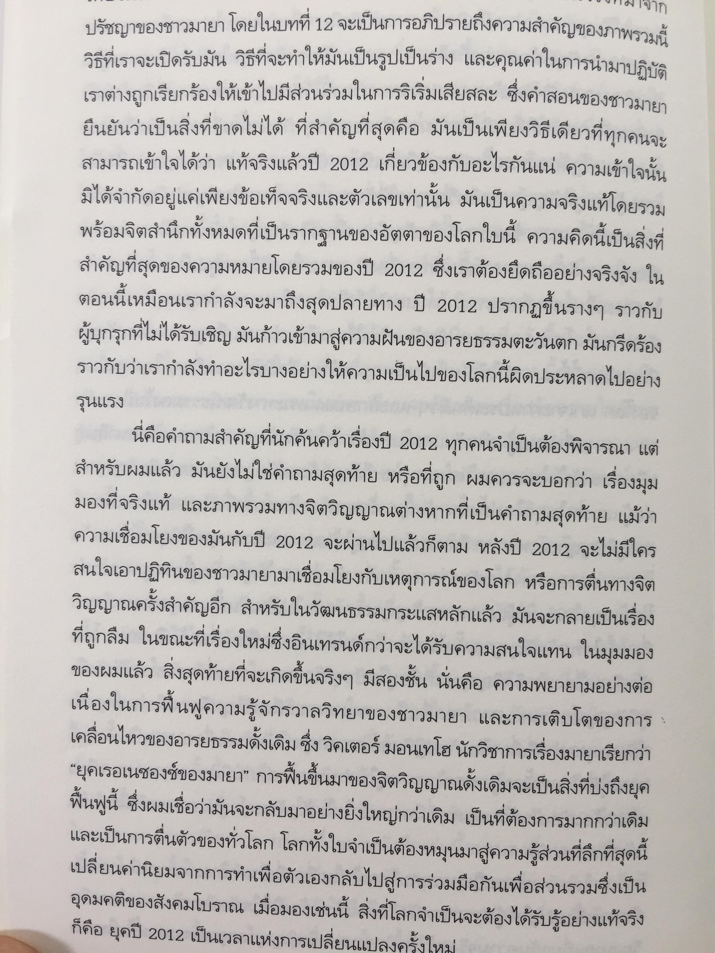 วัน (ไม่) สิ้นโลก The 2012 Story. เรื่องราวที่แท้จริงของปี 2012. ที่จะหักล้างทฤษฎีของนักจักรวาลวิทยากำมะลอ ผู้หยั่งรู้เพื่อการแสวงหากำไร นักเขียนและสื่อต่างๆที่ช่วยกับลากเรื่องราวไปแบบผิดเพี้ยน 0 กก.