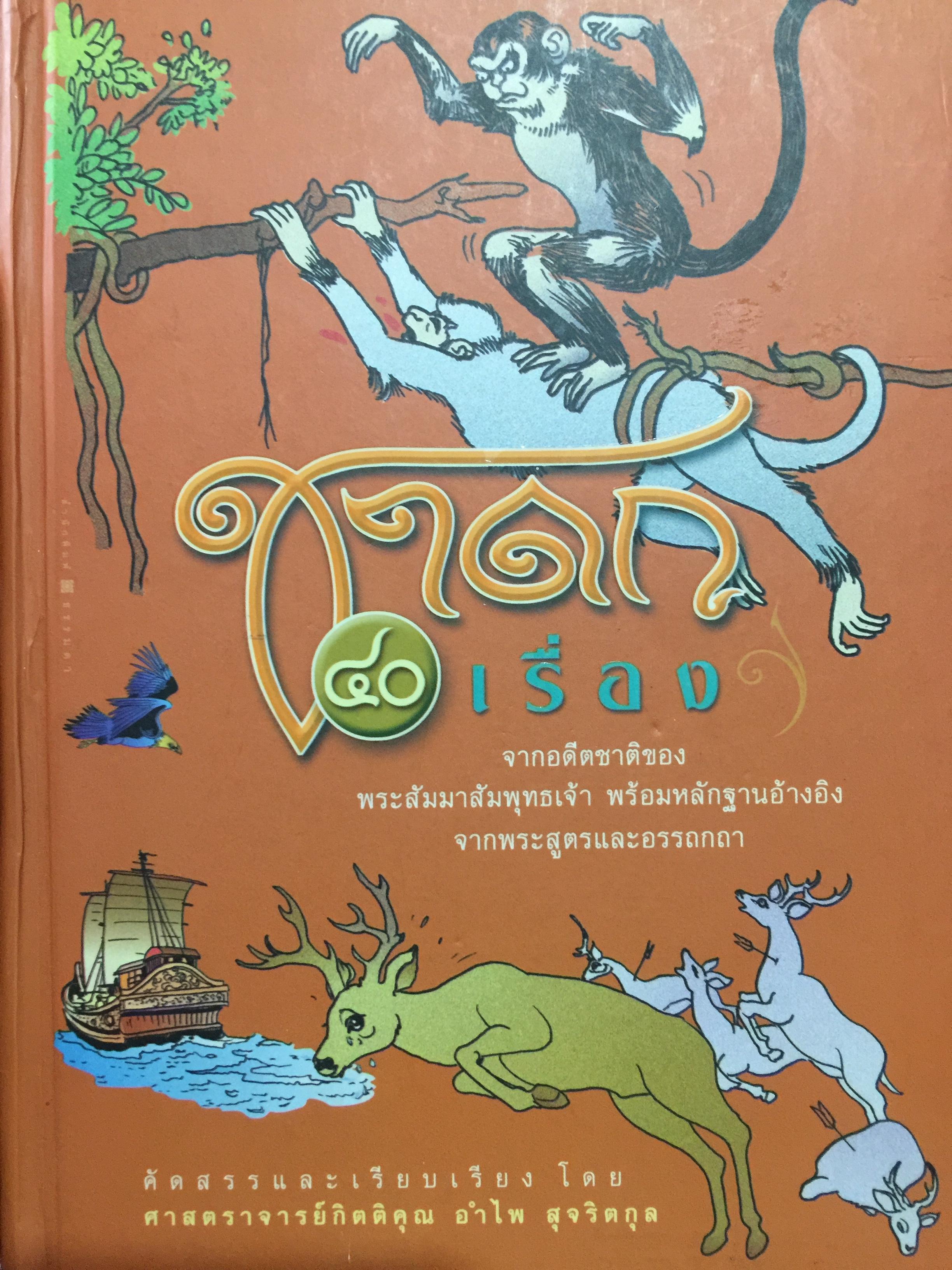 ชาดก 40 เรื่อง. จากอดีตชาติของพระสัมมาสัมพุทธเจ้า พร้อมหลักฐานอ้างอิงจากพระสูตรและอรรถกถา 0 กก.