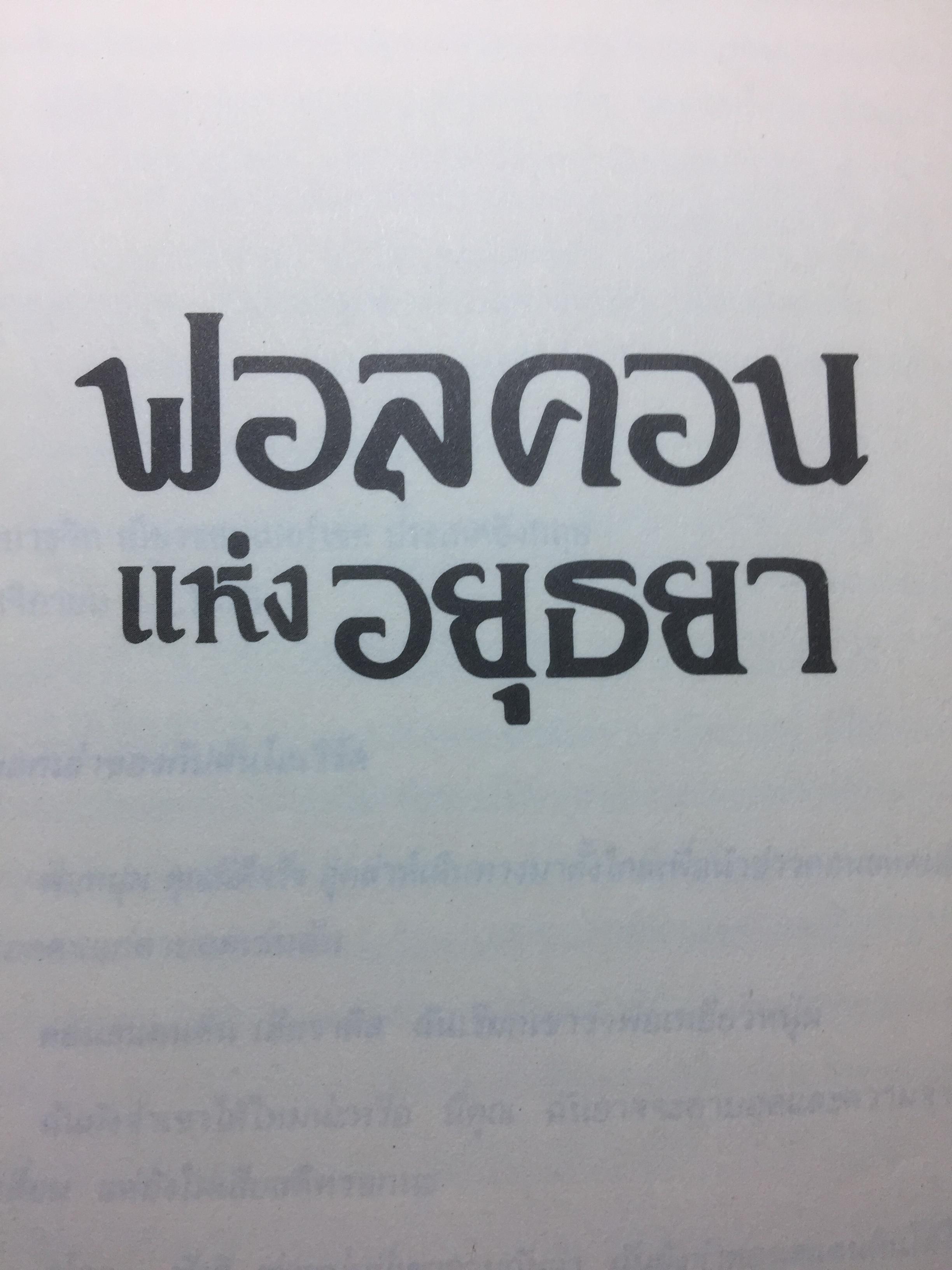 ฟอลคอน แห่งอยุธยา. นวนิยายชีวิตเจ้าพระยาวิชาเยนทร์ ผู้เขียน Claire Keene-Fox ผู้แปล กล้วยไม้ แก้วสนธิ 0 กก.