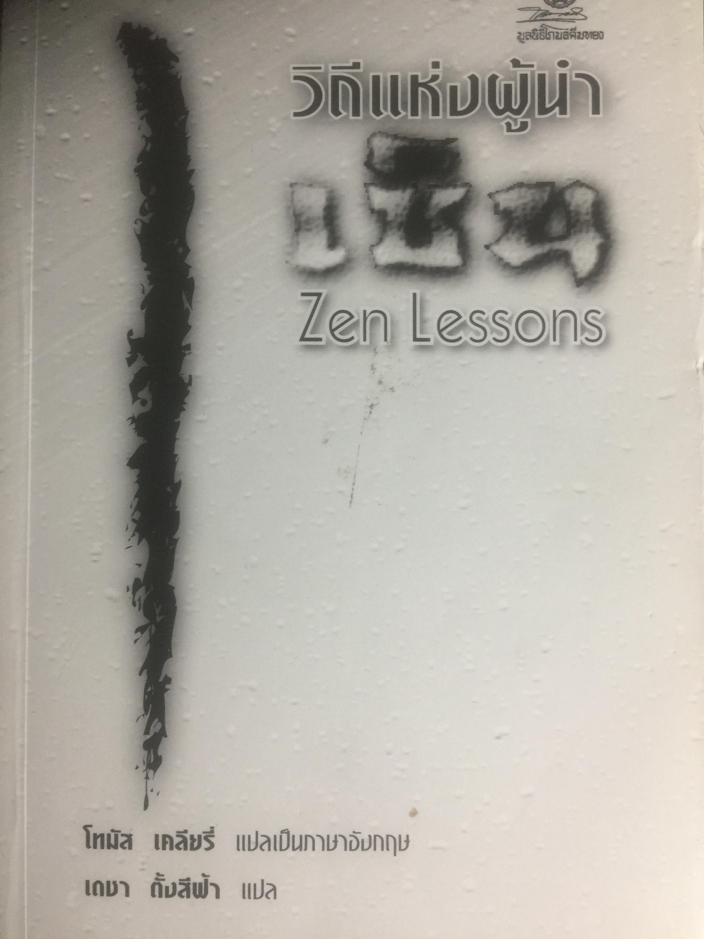 วิถแห่งผู้นำเซ็น. Zen Lessons. 2,700 กรัม