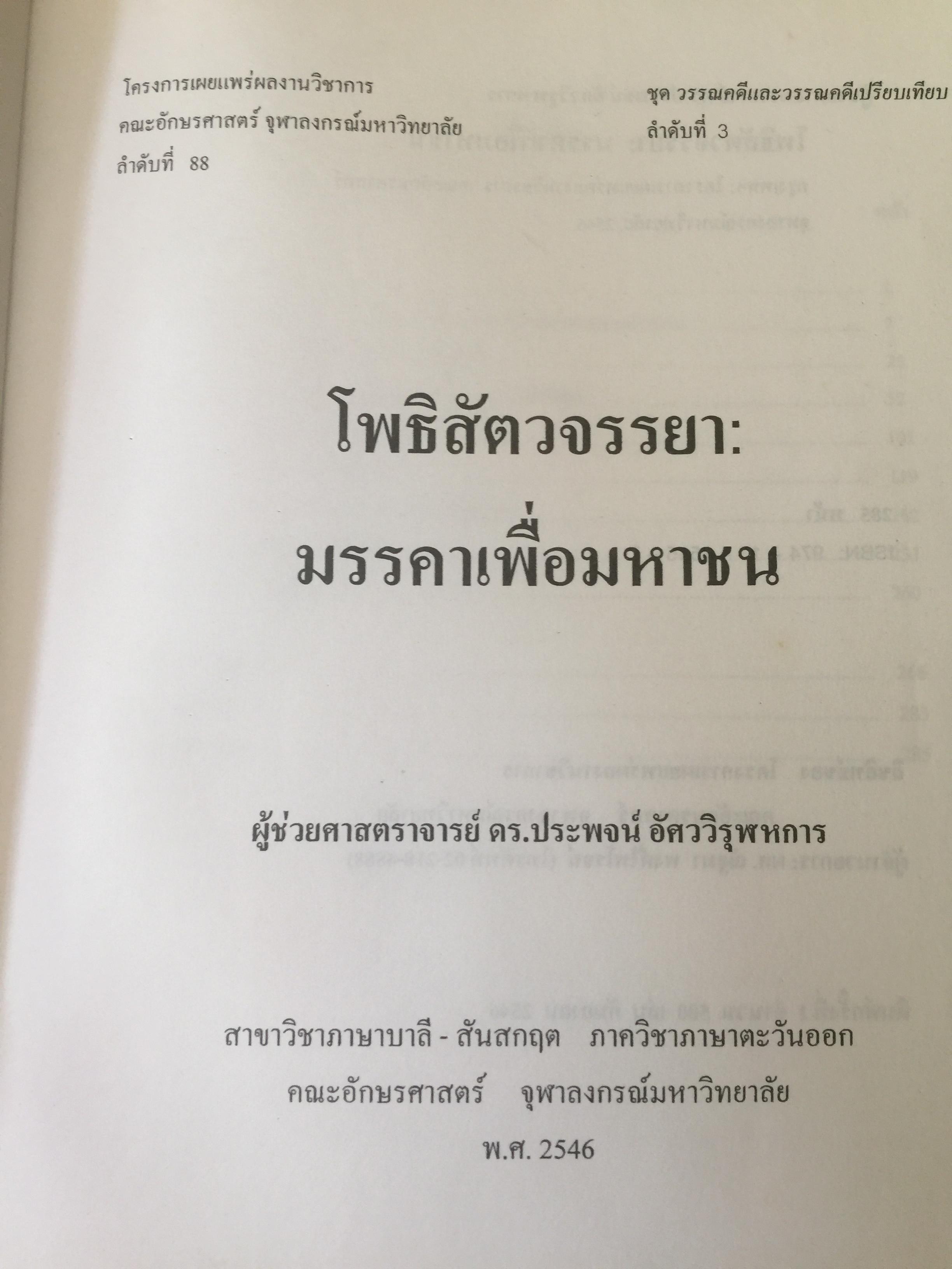 โพธิสัตว์จรรยา : มรรคาเพื่อมหาชน. หนังสือชุด วรรณคดีและวรรณคดีเปรียบเทียบ จุฬาลงกรณ์มหาวิทยาลัย. ผู้เขียน ประพจน์ อัศววิรุฬหการ 0 กก.