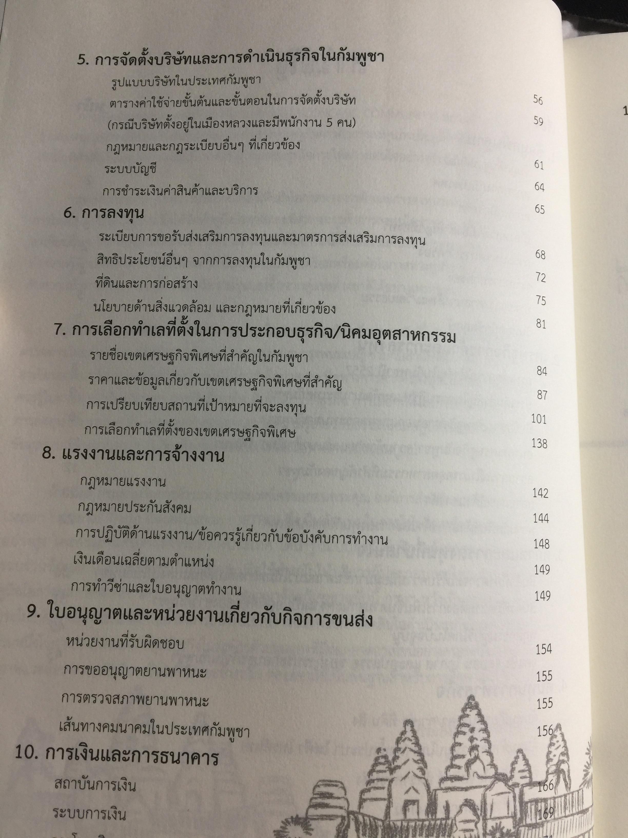 คู่มือโอกาสและทิศทางการค้าการลงทุนในกัมพูชา จัดทำและพิมพ์โดย กรมส่งเสริมการค้าระหว่างประเทศ กระทรวงพาณิชย์ 0 กก.