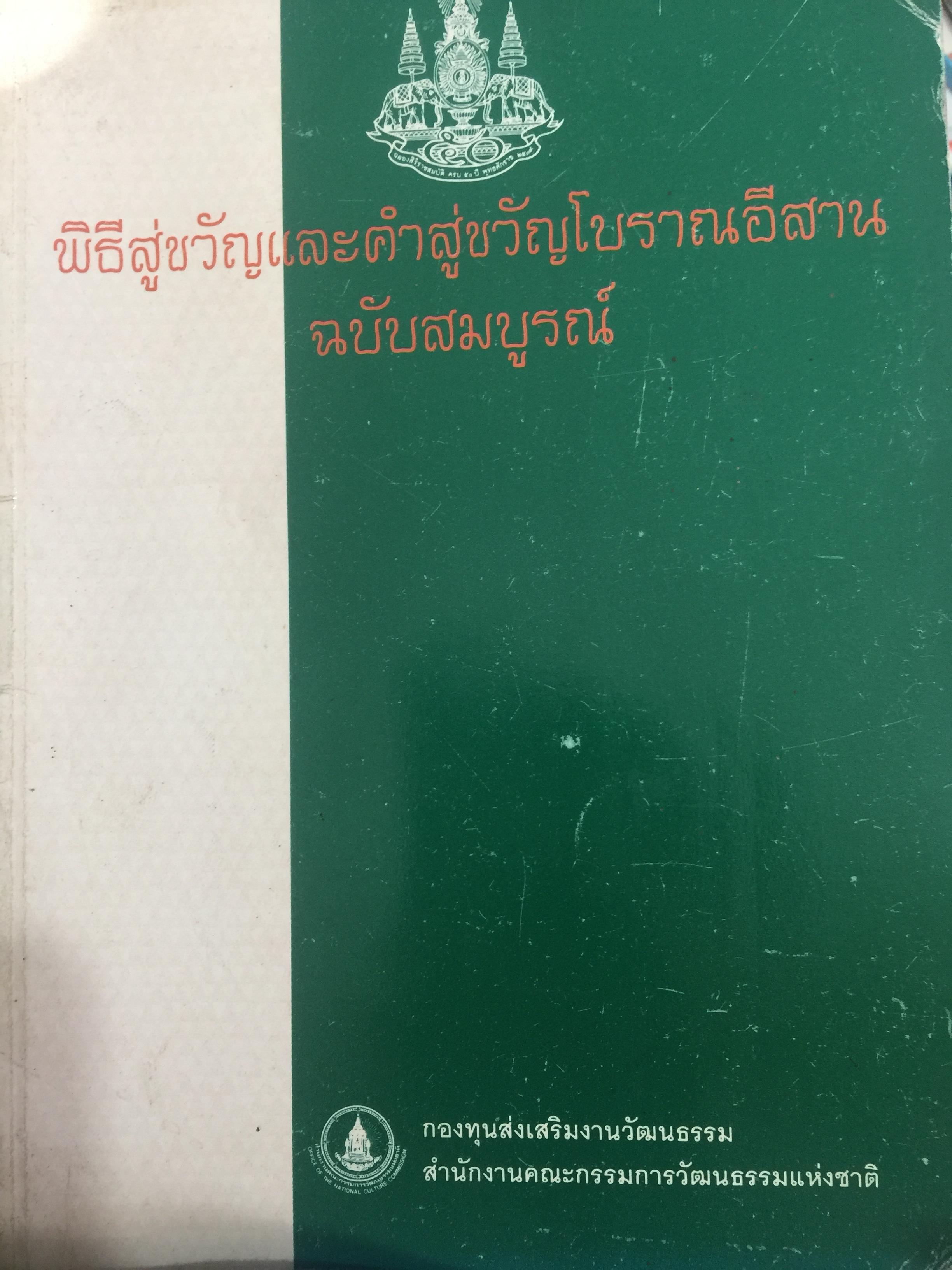 พิธีสู่ขวัญและคำสู่ขวัญโบราณอีสาน ฉบับสมบูรณ์ จัดทำโดย กองทุนส่งเสริมงานวัฒนธรรม สำนักงานคณะกรรมการวัฒนธรรมแห่งชาติ 0 กก.