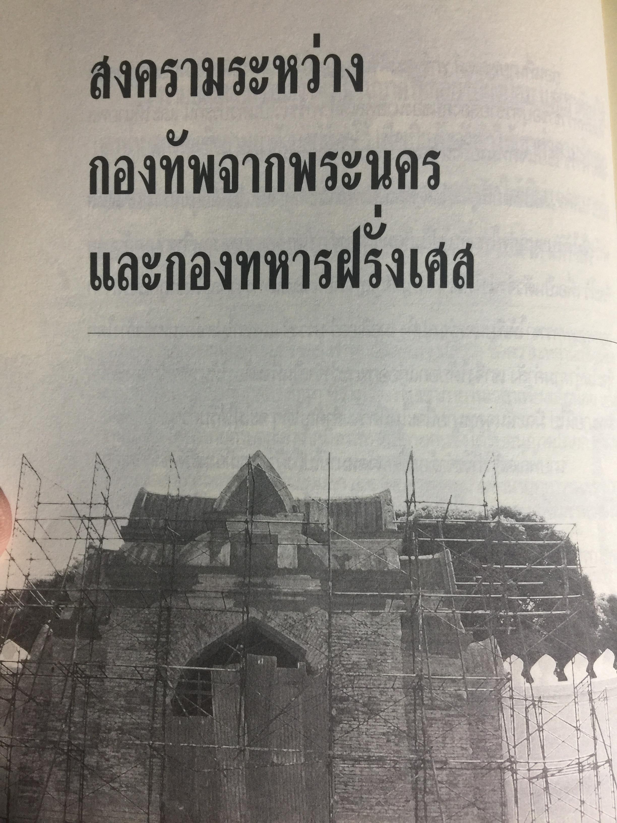 สมเด็จพระเพทราชา กษัตริย์ผู้ต่อต้านอารยธรรมตะวันตก . หลังเหตุจราจลบนแผ่นดินพระนารายณ์ ก็อุบัติสงครามครั้งใหญ่กับชาติตะวันตกที่กลายเป็นเรื่องอื้อฉาวไปทั่วโลก ผู้เขียน เกริกฤทธิ์ ไทคูนธนภพ 0 กก.