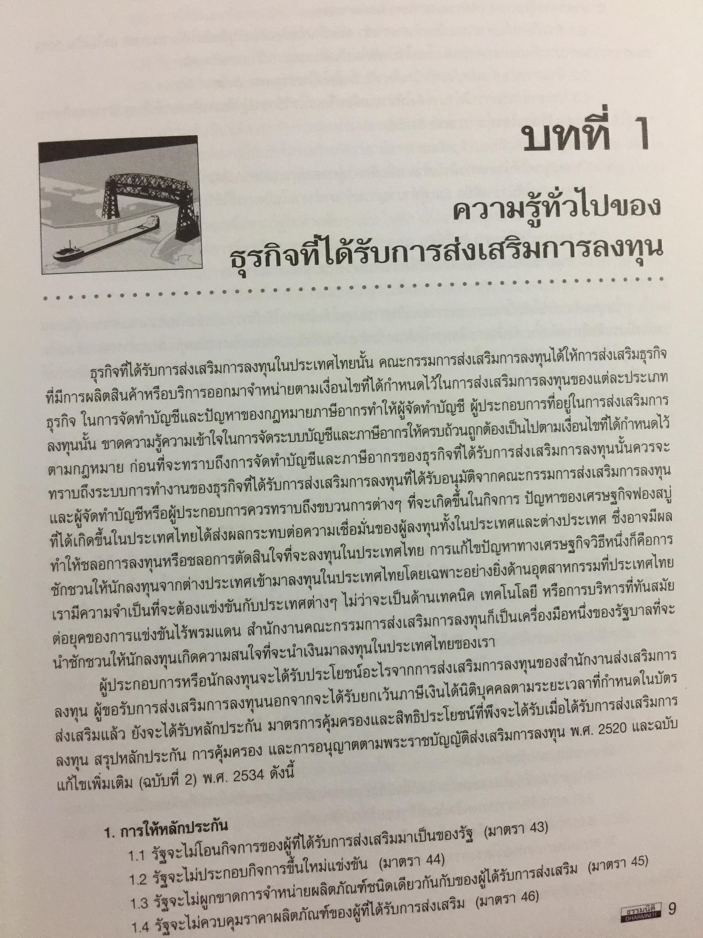 การบัญชีภาษีอากร ของธุรกิจที่ได้รับการส่งเสริมการลงทุน 0 กก.