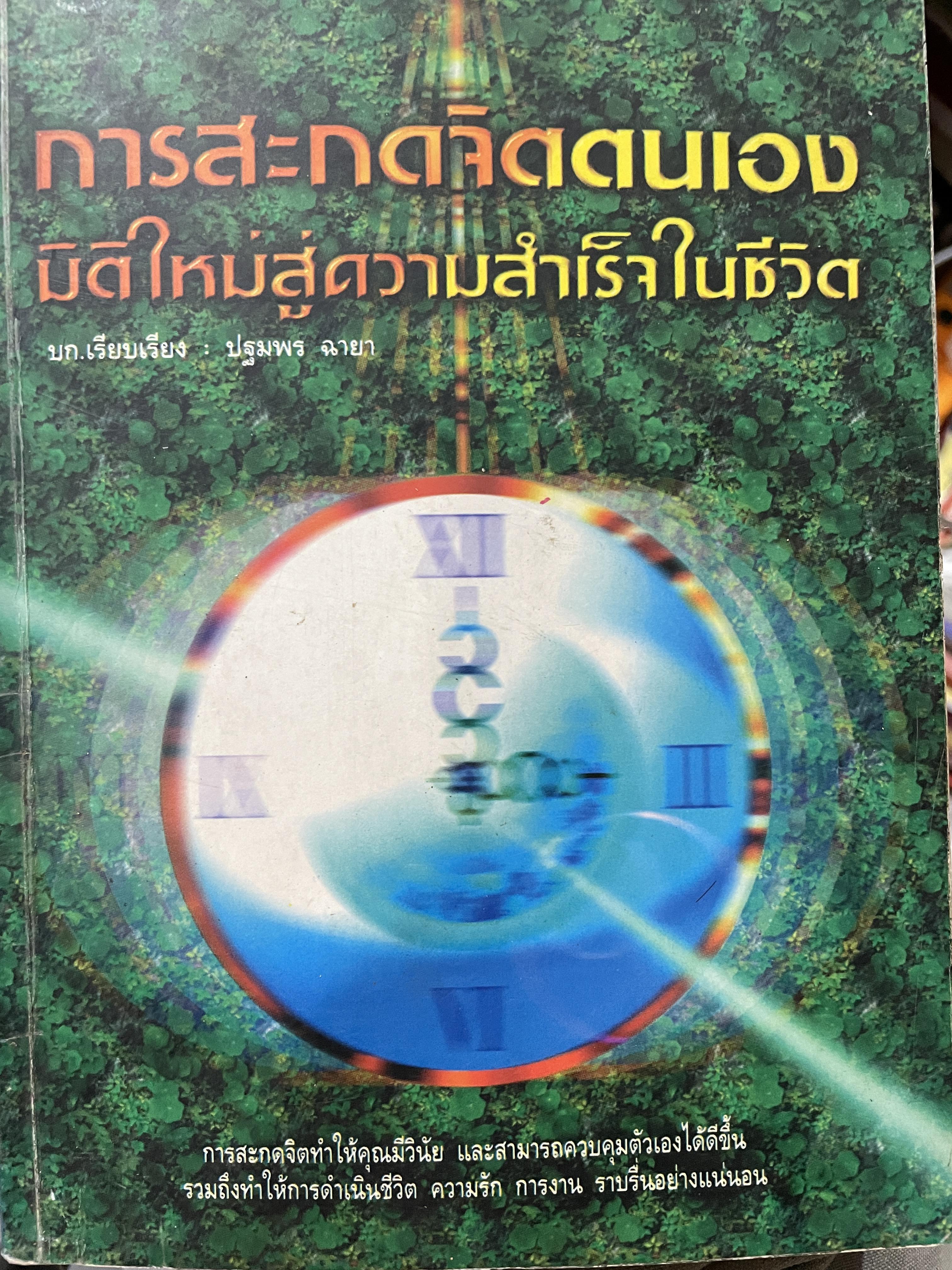 การสะกดจิตตนเอง มิติใหม่สู่ความสำเร็จในชีวิต การสะกดจิตทำให้คุณมีวินัยและสามารถควบคุมตัวเองให้ดีขึ้น รวมถึงทำให้การดำรงชีวิต ความรัก การงาน ราบรื่นอย่างแน่นอน บก.เรียบเรียง ปฐมพร ฉายา 0 กก.