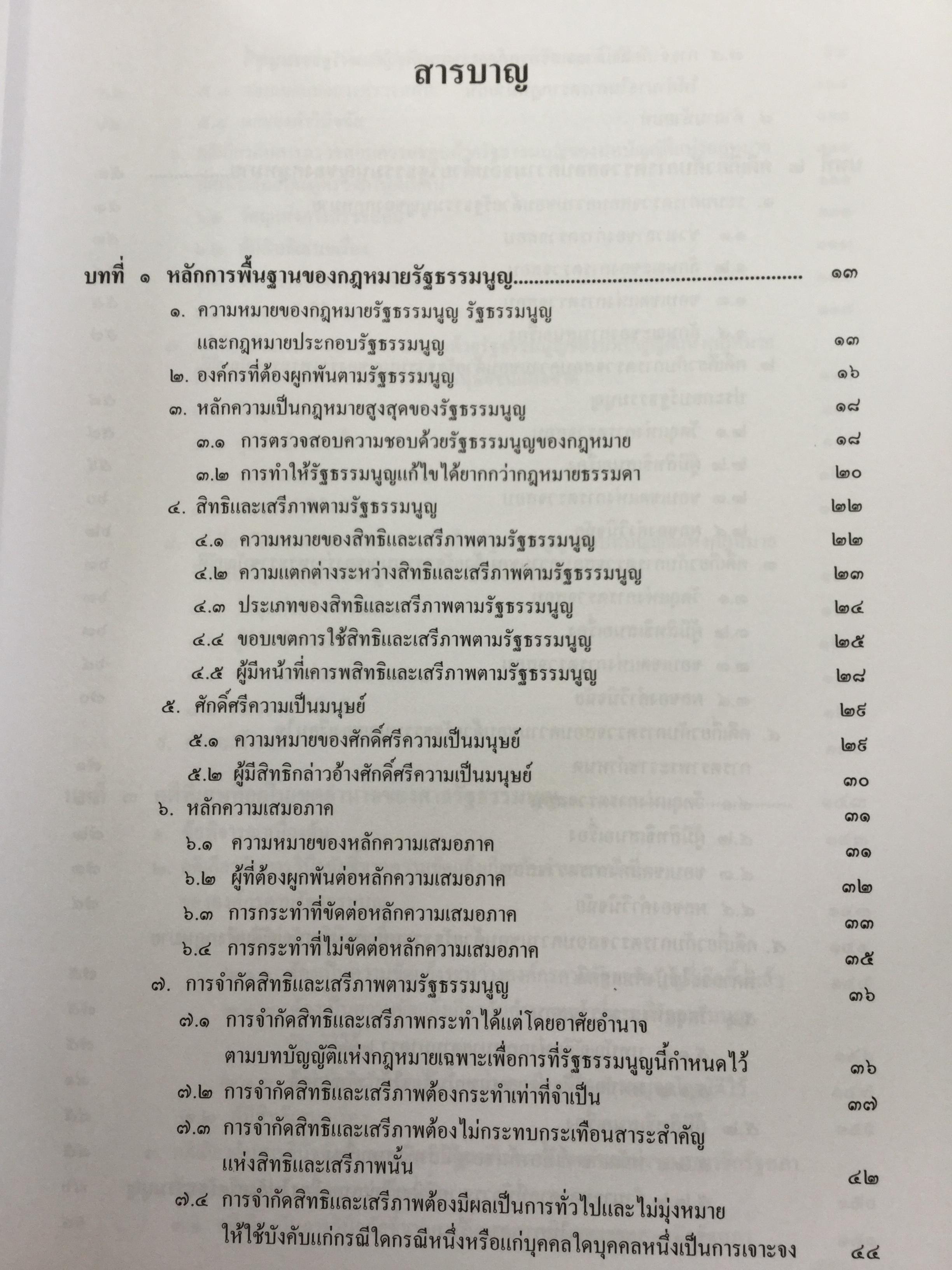 คู่มือสอบ กฎหมายรัฐธรรมนูญ เหมาะสำหรับสอบเนติบัณฑิต ผู้ช่วยผู้พิพากษา และอัยการผู้ช่วย. ผู้เขียน สุริยา ปานแป้น และ อนุวัฒน์ บุญนันท์ 350 กรัม