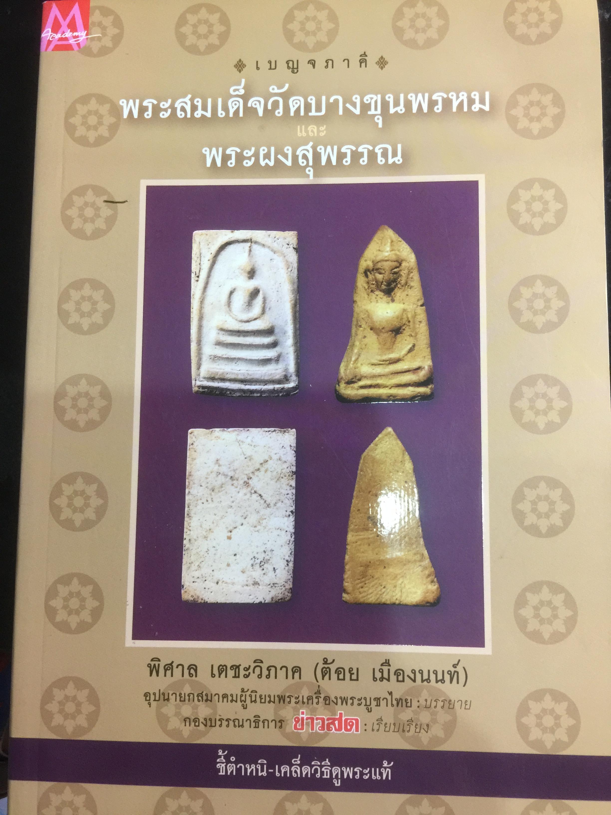 เบ็ญจภาคี. พระสมเด็จวัดบางขุนพรม และพระผงสุพรรณ ผู้เขียน พิศาล เตชะวิภาค 0 กก.