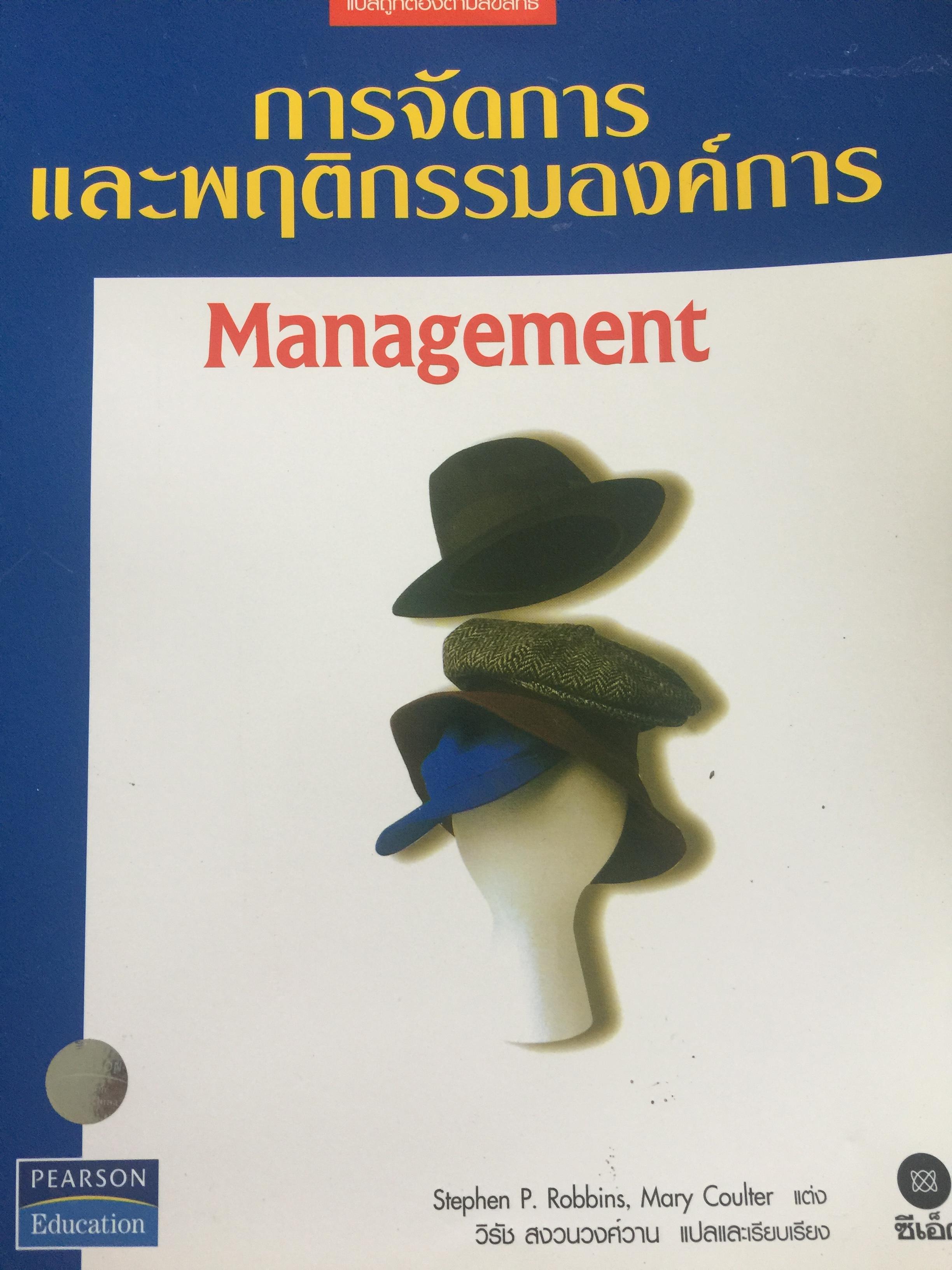 การจัดการและพฤติกรรมองค์การ Management. ผู้เขียน Stephen P. Robbins และ Mary Coulter. ผู้แปลและเรียบเรียง วิรัช สงวนวงศ์วาน 1,200 กรัม