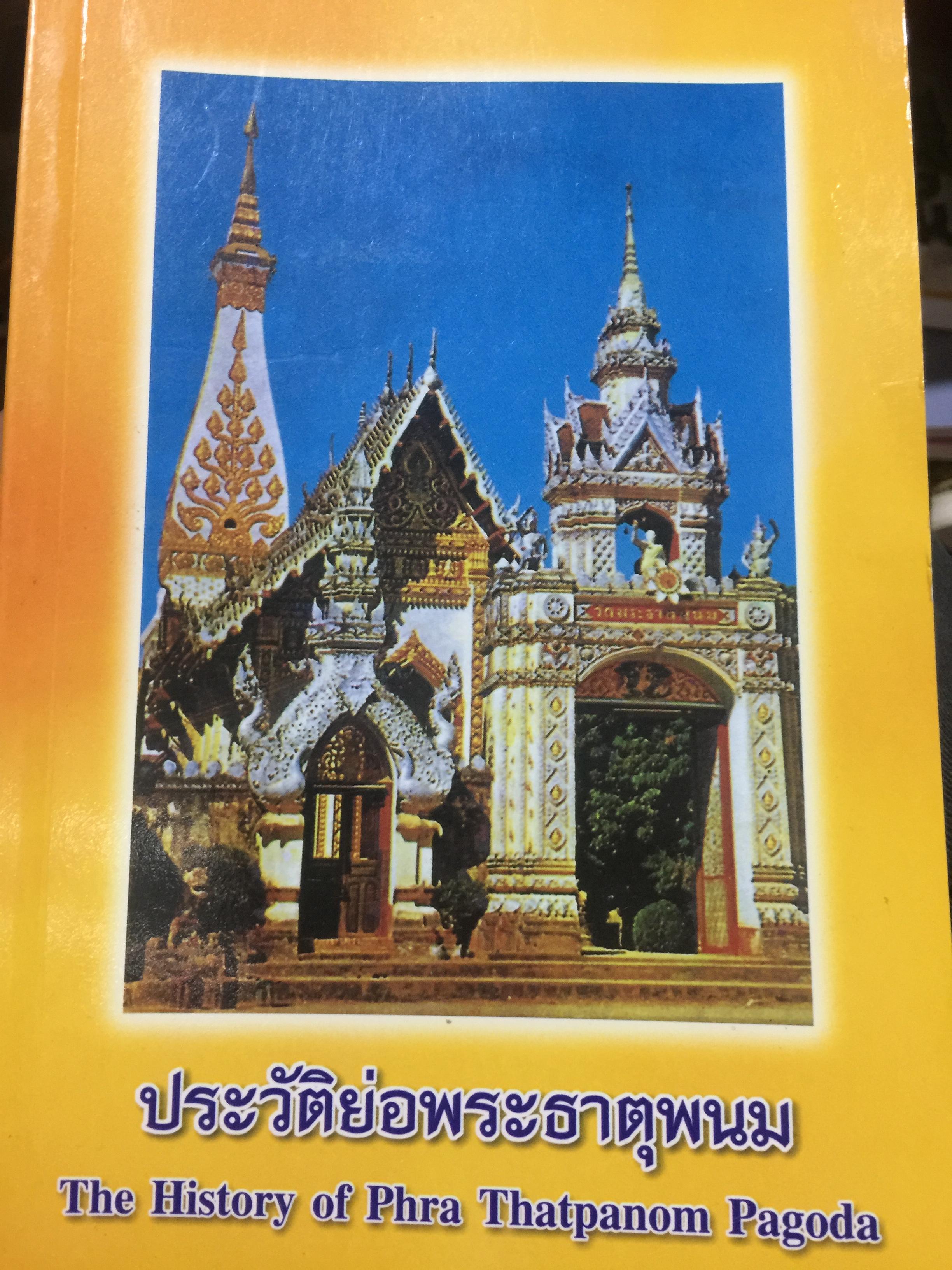 ประวัติย่อพระธาตุพนม. The History of Phra Thatpanom Pagoda (สองภาษา) วัดพระธาตุพนม อำเภอธาตุพนม จังหวัดนครพนม 800 กรัม