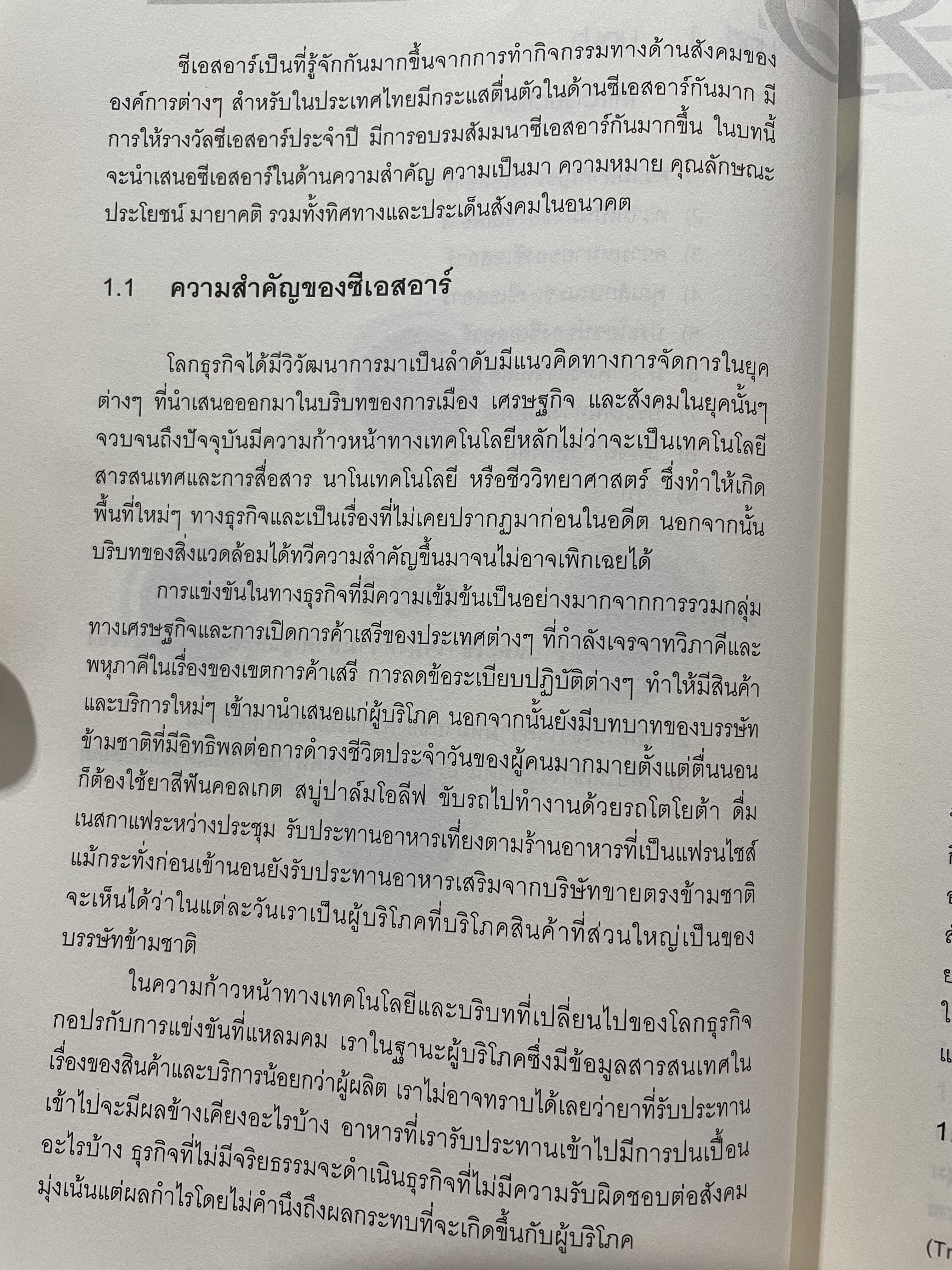 CSR. การจัดการความรับผิดชอบต่อสังคมขององค์การ การสร้างข้อได้เปรียบในการแข่งขันอย่างยั่งยืน ผู้เขียน ผู้ช่วยศาสตราจารย์ ดร.พิพัฒน์ นนทนาธรณ์ 3 กก.