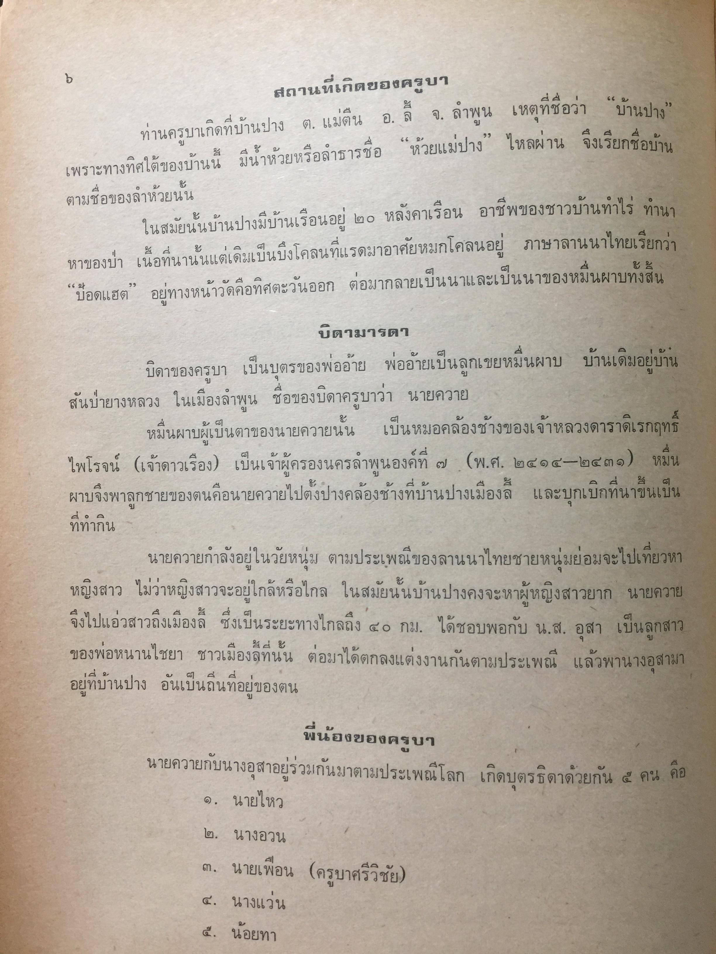 สารประวัติครูบาศรีวิชัย นักบุญแห่งลานนาไทย. สิงฆะ วรรณสัย. เรียบเรียงและปริวรรตเป็นอักษรไทยปัจจุบัน 0 กก.