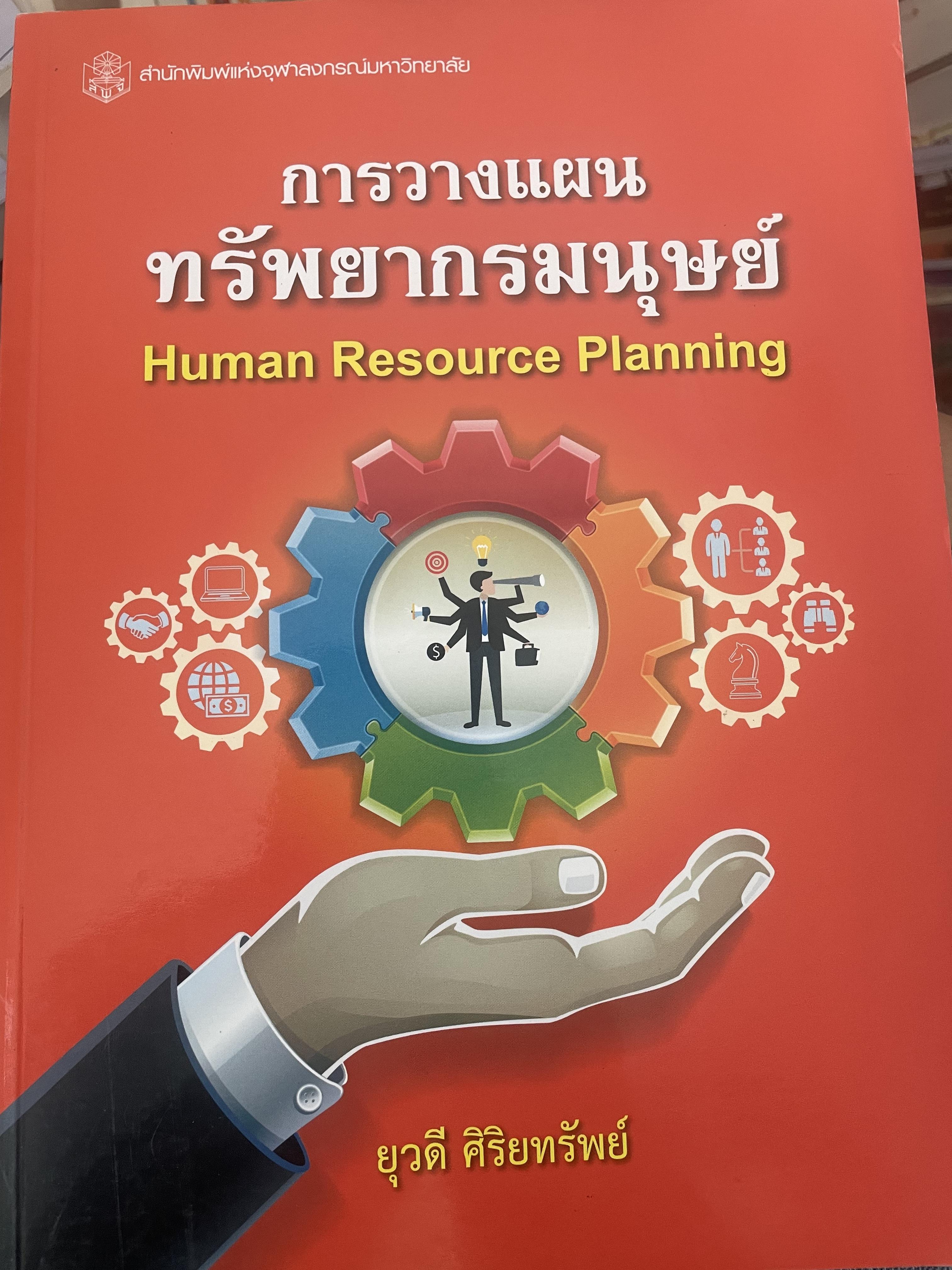 การวางแผนทรัพยากรมนุษย์ 1,400 กรัม