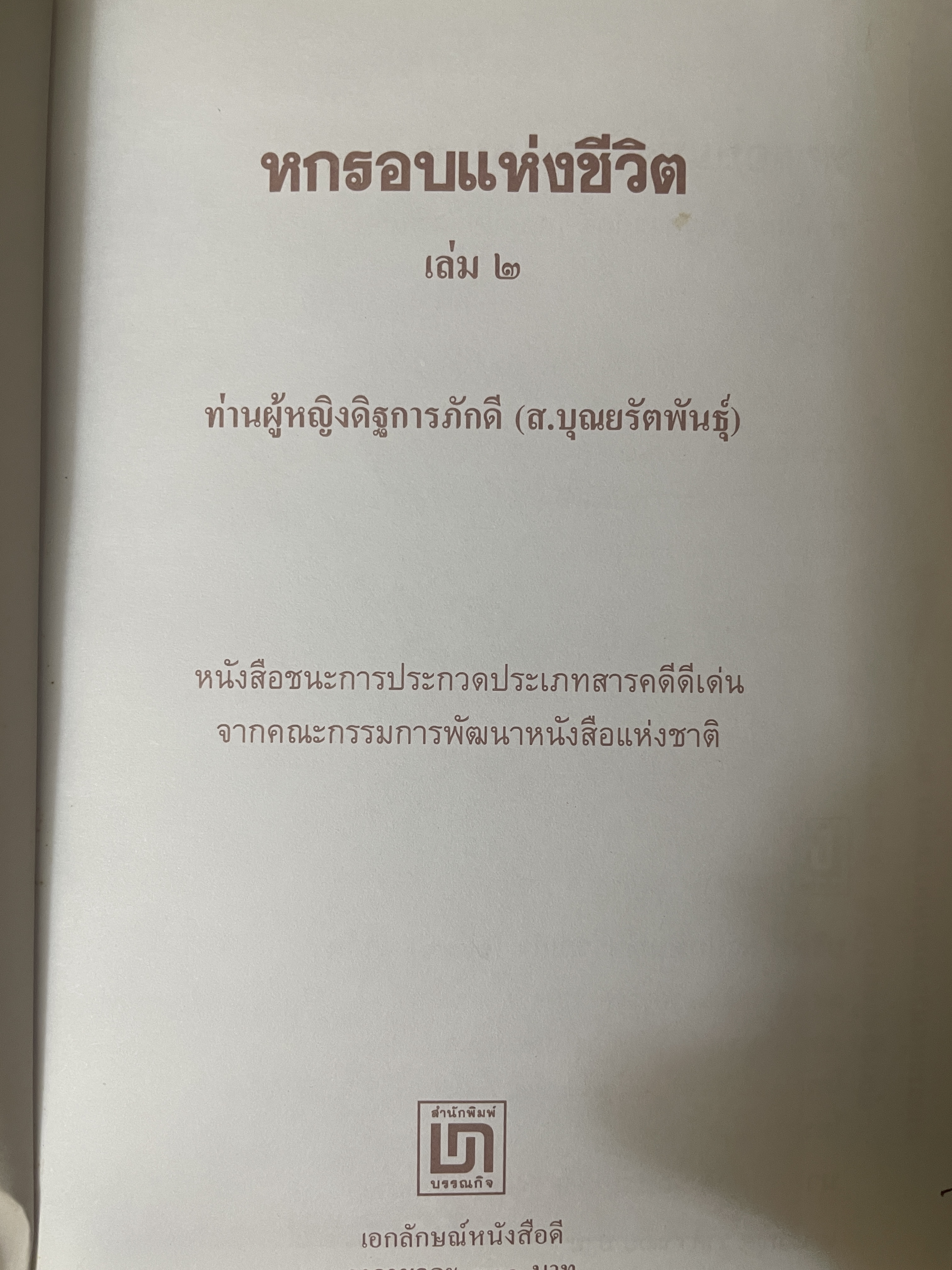 หกรอบชีวิต เล่ม 1-2 รวม 2 เล่ม ท่านผู้หญิงดิษการภักดี (ส.บุญยรัตนพันธุ์ 3,800 กรัม