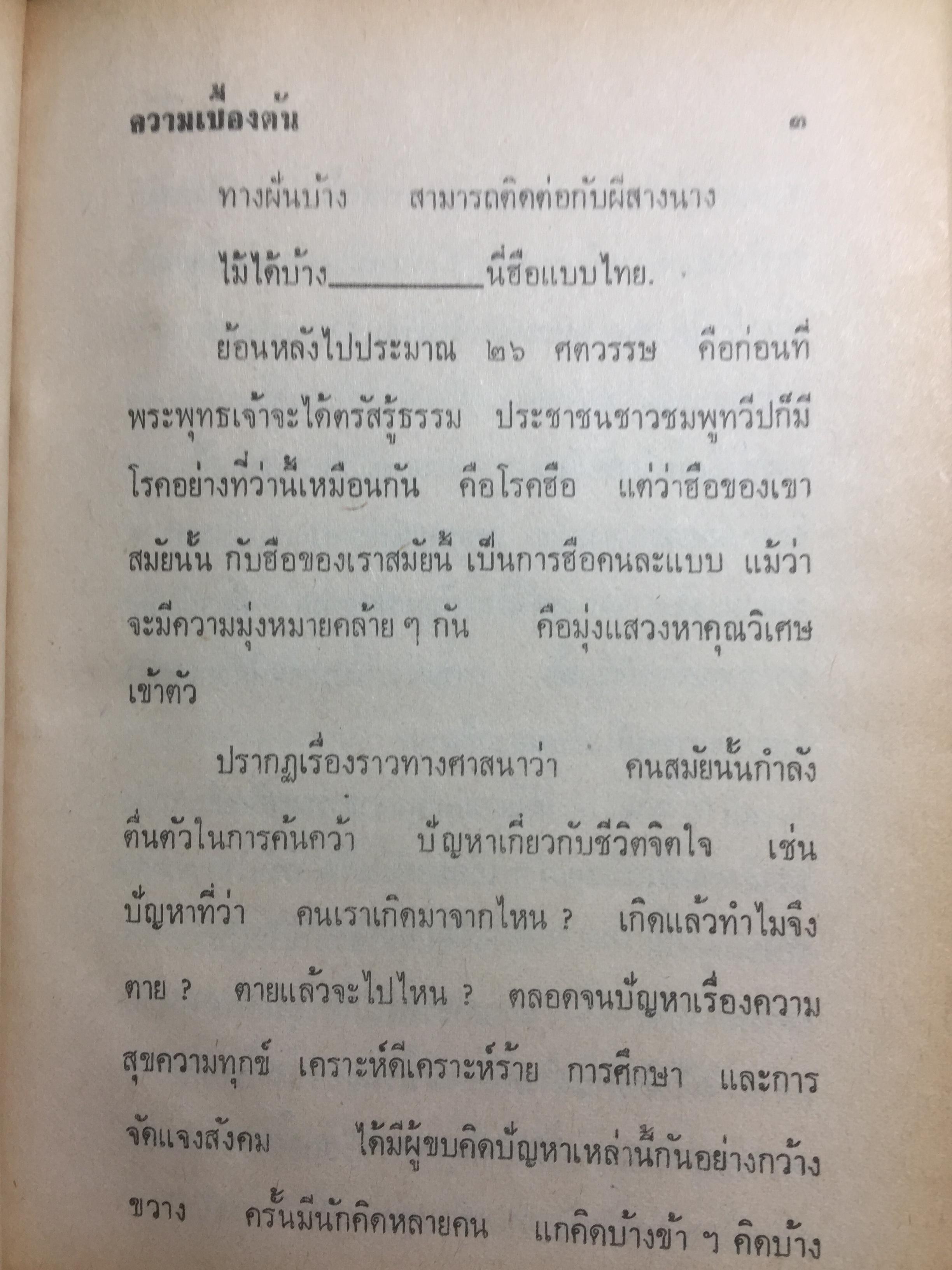 มงคลชีวิต ประมวลทางก้าวหน้า ตามแนวพุทธศาสนา ผู้เขียน พ.ท.ปิ่น มุทุกันต์ 0 กก.